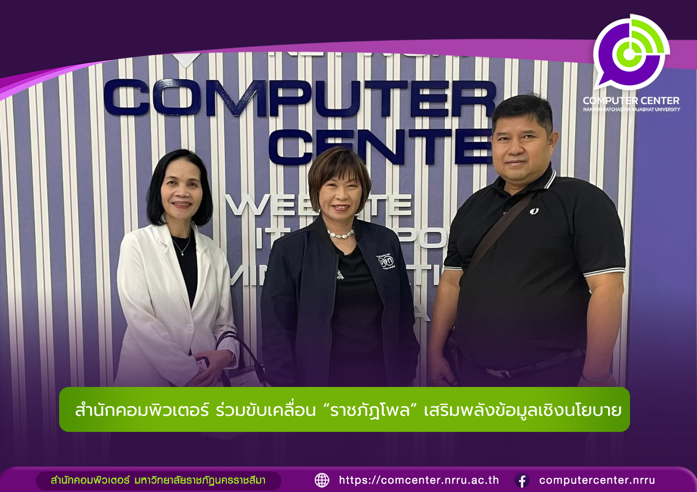 สำนักคอมพิวเตอร์ ร่วมขับเคลื่อน ราชภัฏโพล