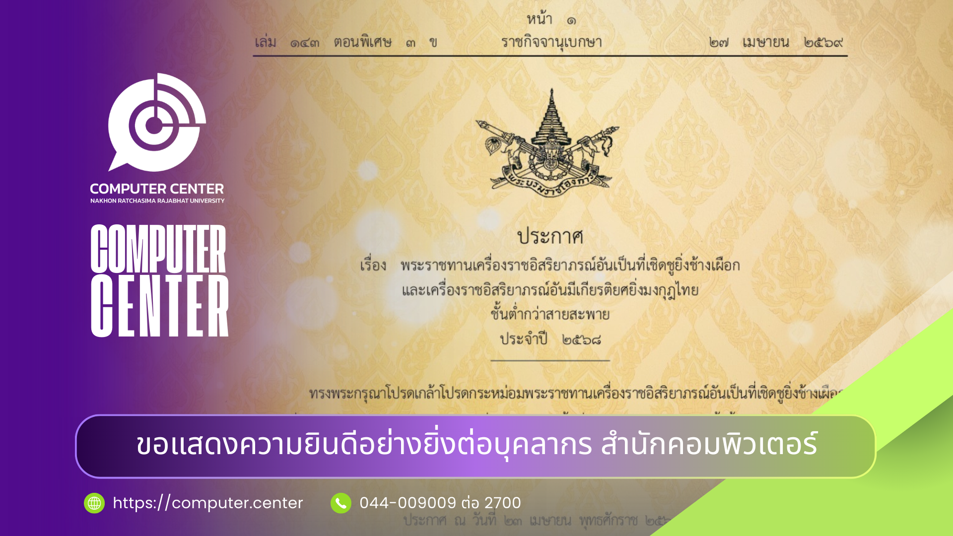 ขอแสดงความยินดีอย่างยิ่งต่อบุคลากร สำนักคอมพิวเตอร์
