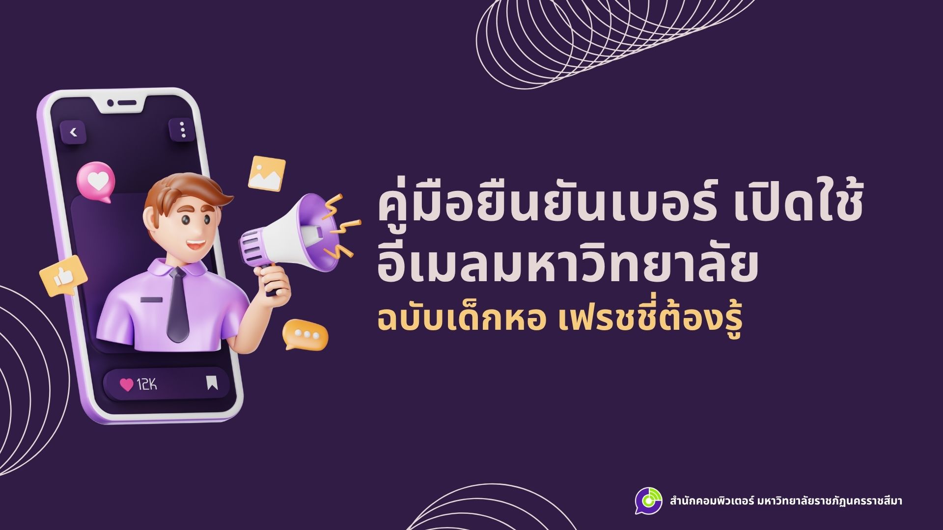 ใครเข้าใช้งานอีเมลล์มหาวิทยาลัยยังไม่ได้ ฟังทางนี้