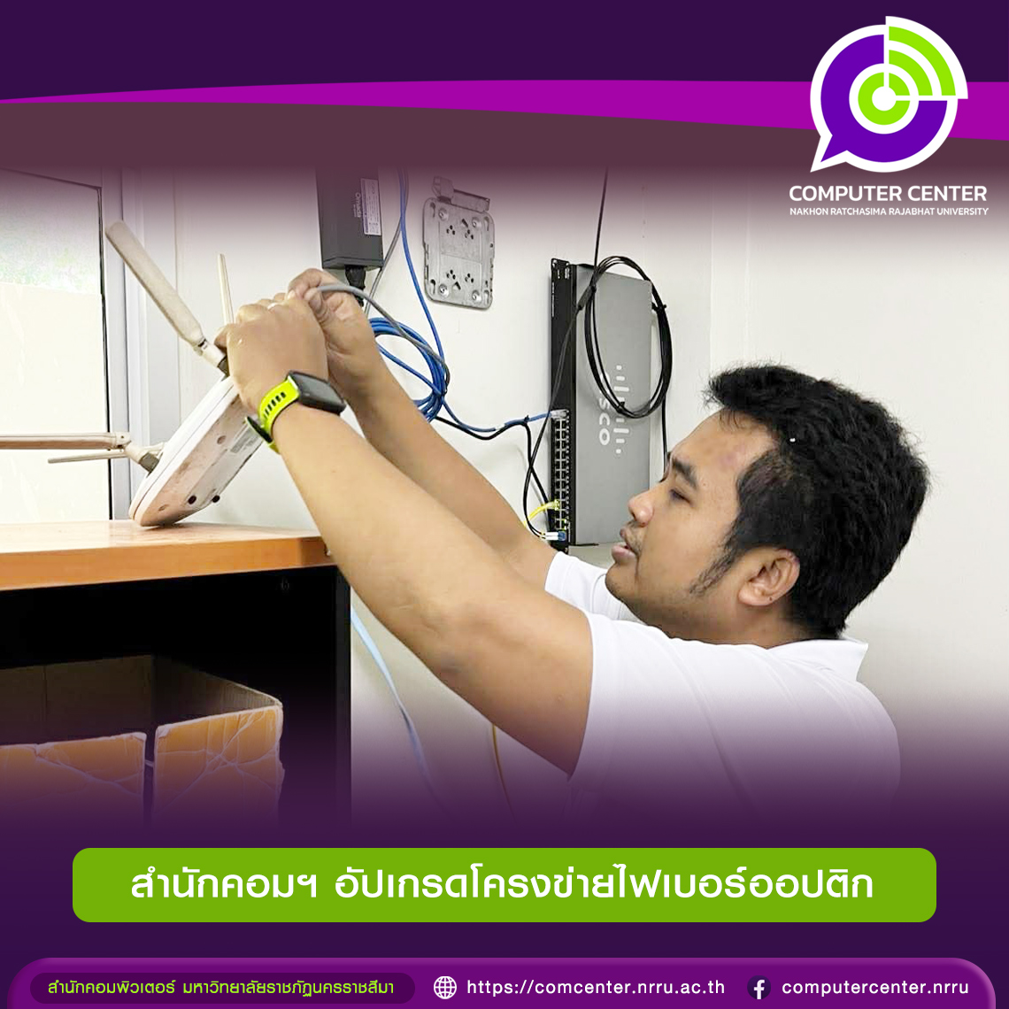 สำนักคอมฯ มรภ.โคราช อัปเกรดโครงข่ายไฟเบอร์ออปติก