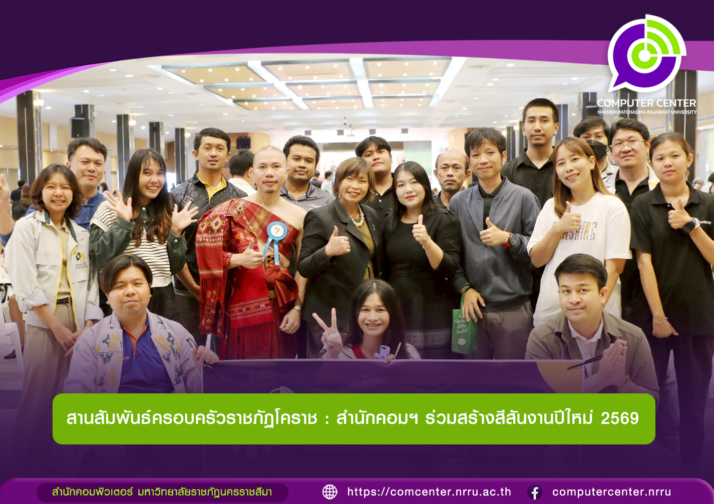 สานสัมพันธ์ครอบครัวราชภัฏโคราช : สำนักคอมฯ ร่วมสร้างสีสันงานปีใหม่ 2569