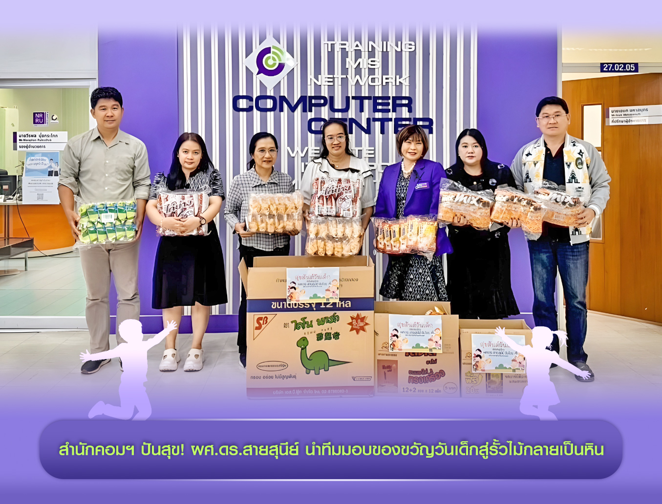 สำนักคอมฯ ปันสุข ผศ.ดร.สายสุนีย์ นำทีมมอบของขวัญวันเด็กสู่รั้วไม้กลายเป็นหิน