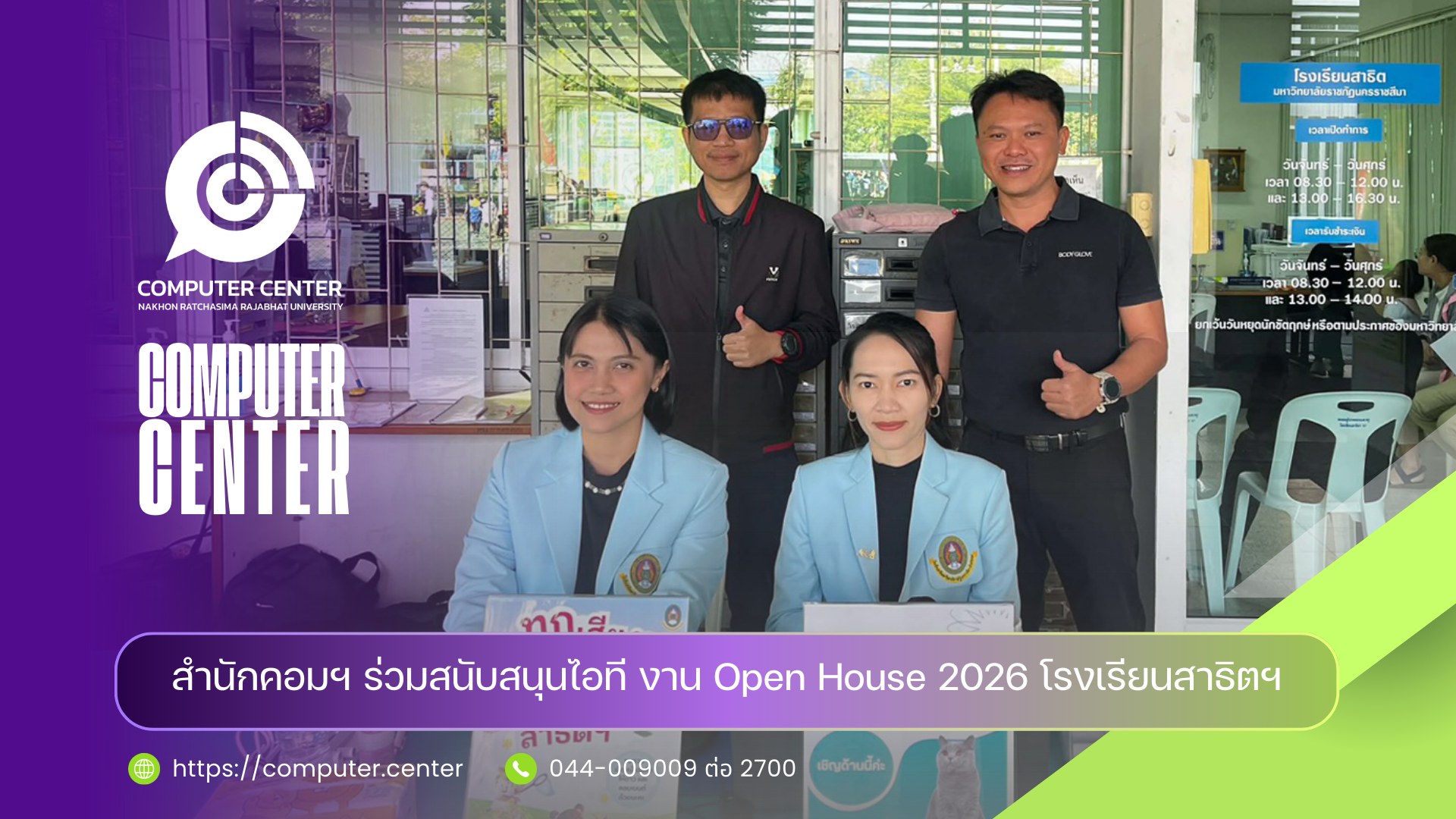 สำนักคอมฯ ร่วมสนับสนุนไอที งาน Open House 2026 โรงเรียนสาธิตประถม มรภ.โคราช