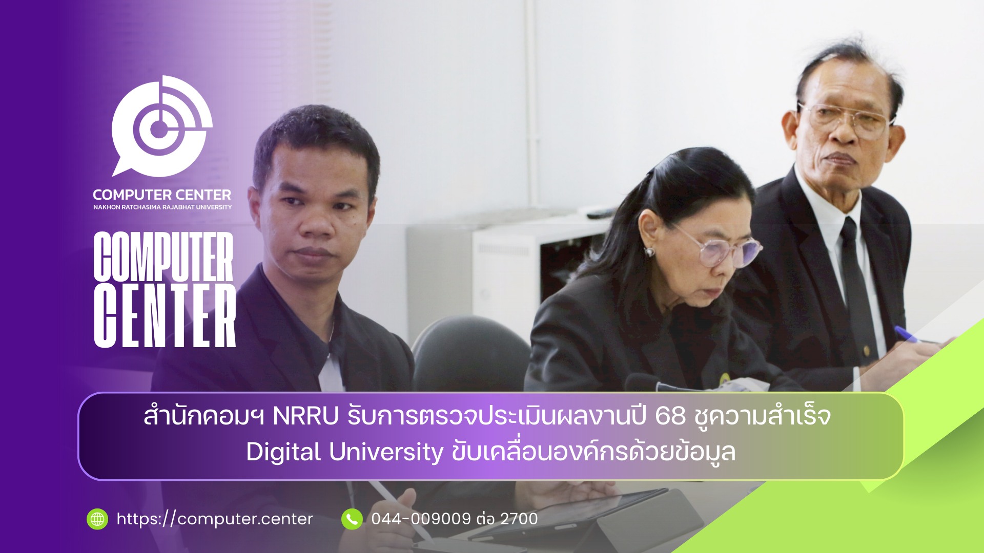 สำนักคอมฯ รับการตรวจประเมินผลงานปี 68