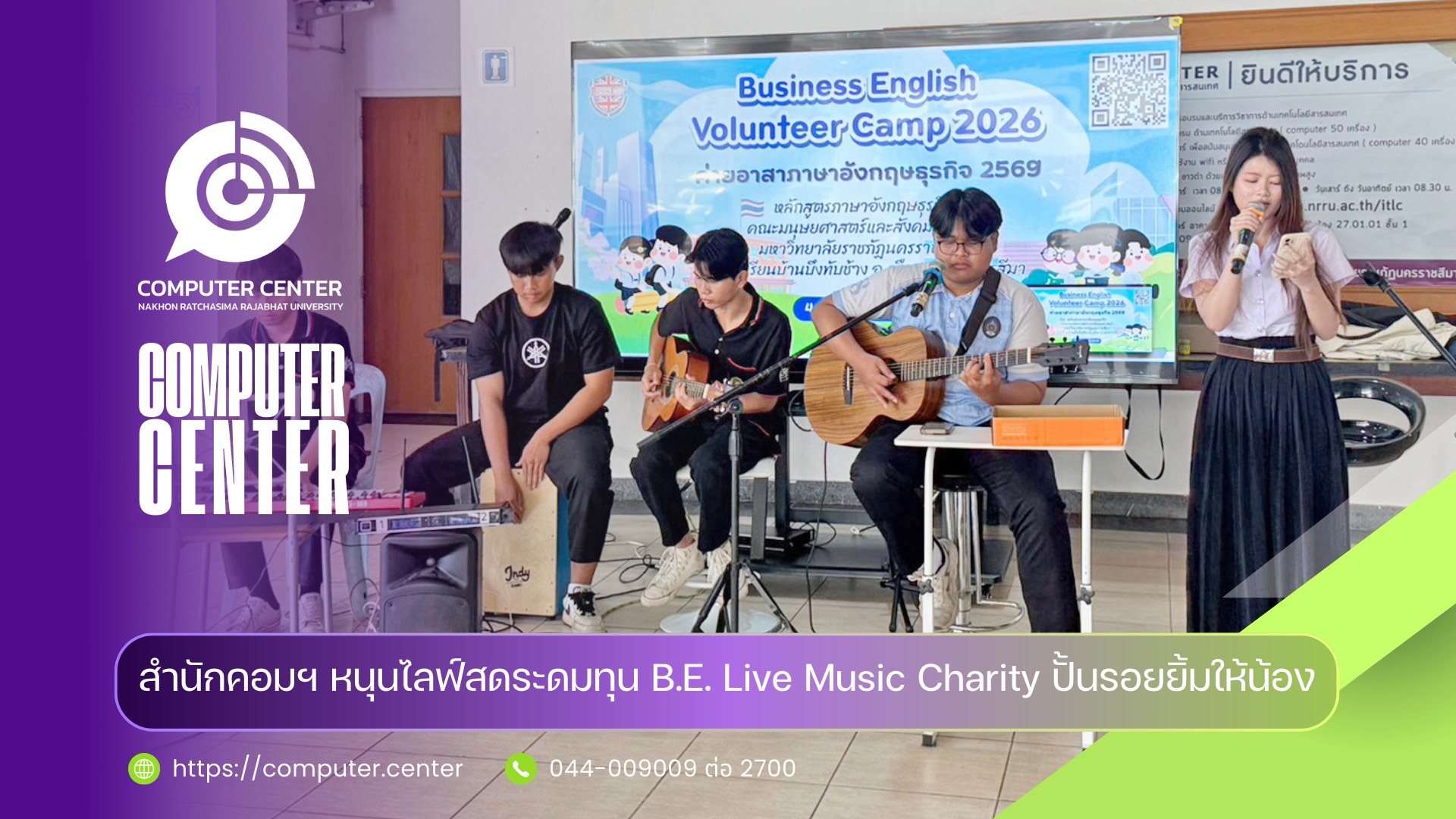 สำนักคอมฯ  หนุนไลฟ์สดระดมทุน B.E. Live Music Charity ปั้นรอยยิ้มให้น้อง