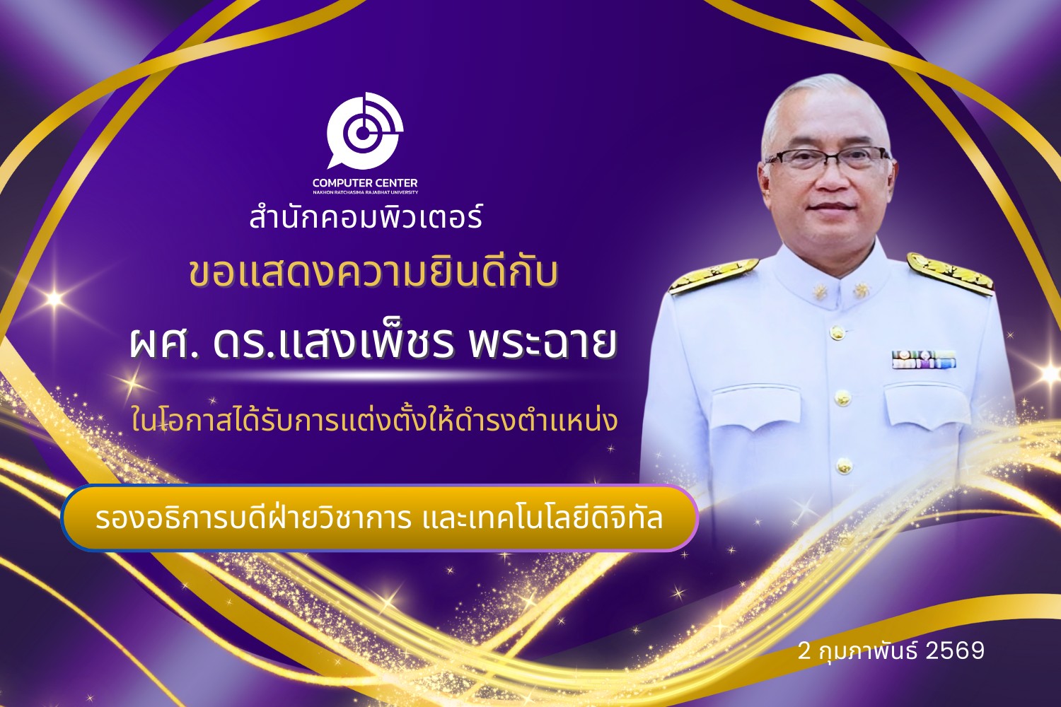 สำนักคอมพิวเตอร์ ขอแสดงความยินดีกับ ผู้ช่วยศาสตราจารย์ ดร.แสงเพ็ชร พระฉาย