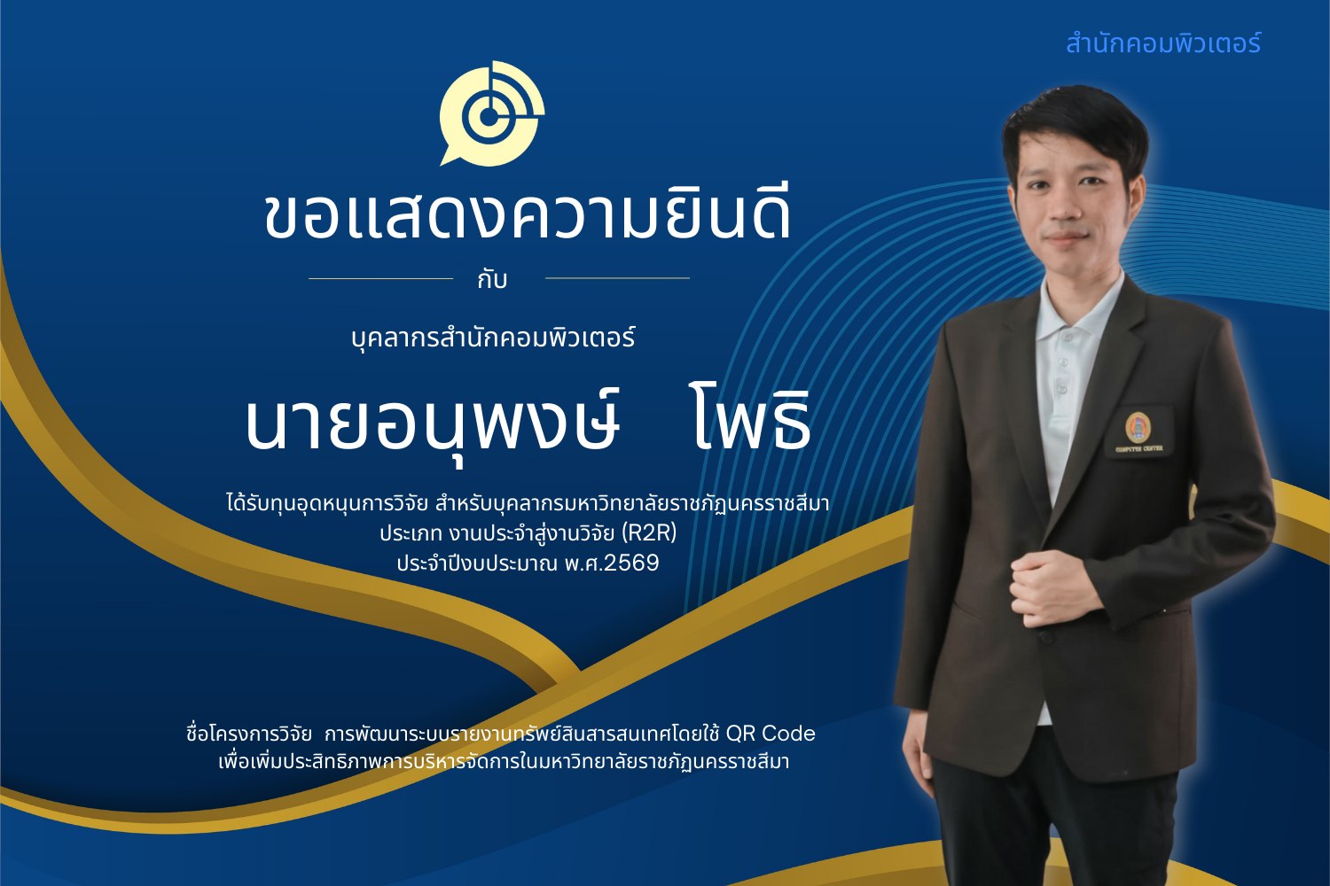 ขอแสดงความยินดีกับ นายอนุพงษ์  โพธิ ได้รับทุนอุดหนุนการวิจัย (R2R)