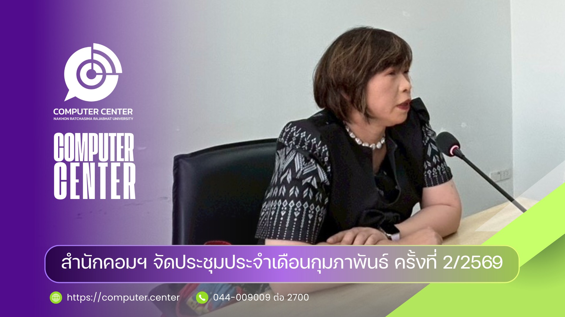 สำนักคอมฯ จัดประชุมประจำเดือนกุมภาพันธ์ ครั้งที่ 2/2569