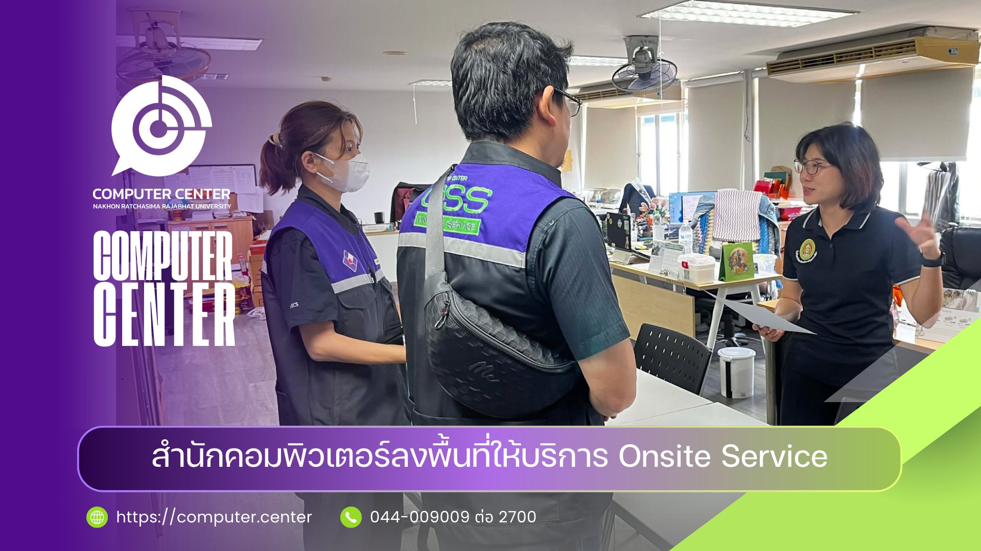 สำนักคอมพิวเตอร์ลงพื้นที่ให้บริการ Onsite Service