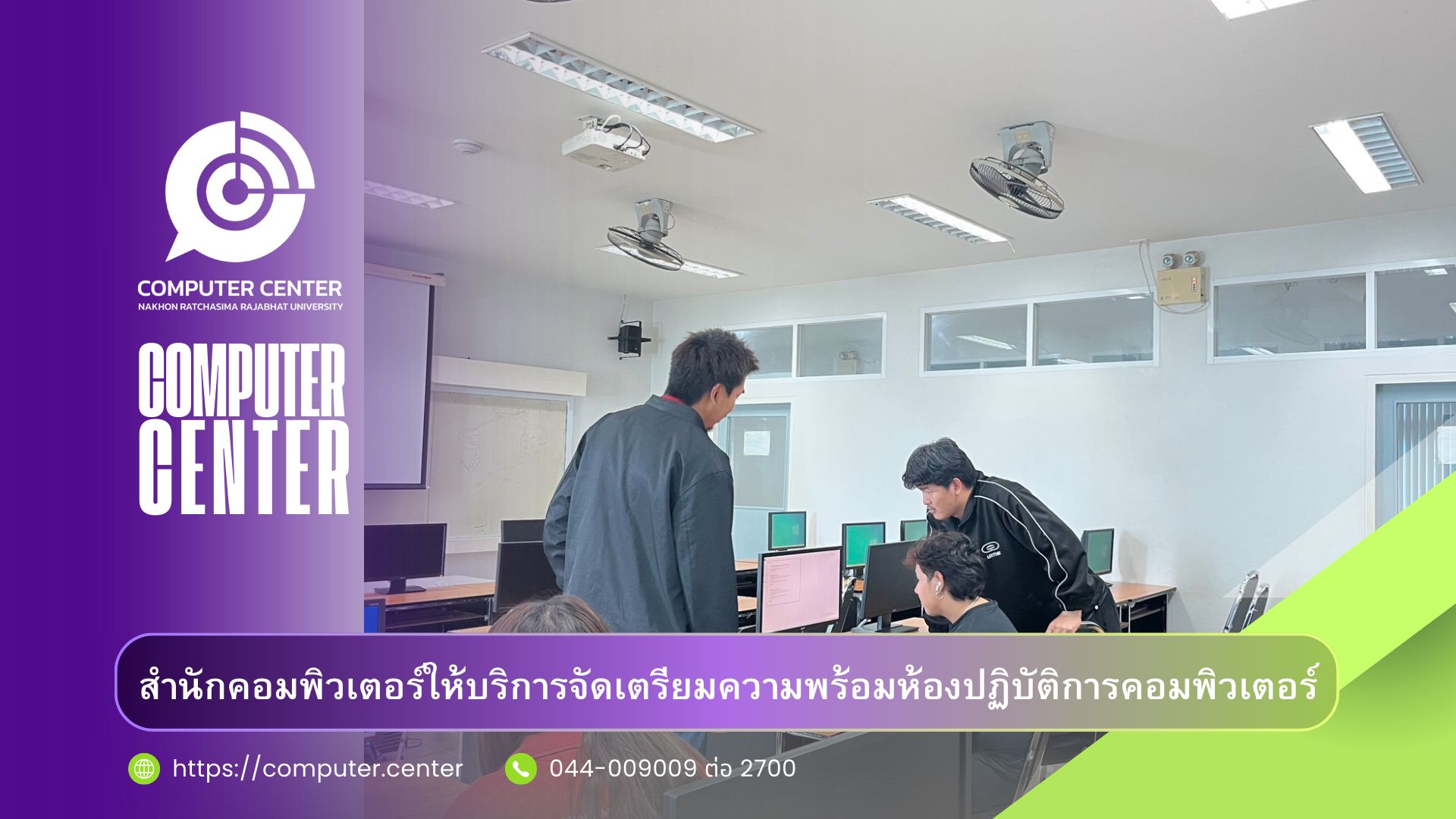 สำนักคอมพิวเตอร์ ให้บริการตรวจเช็คและติดตั้งโปรแกรม (Software) เพื่อเตรียมความพร้อมห้องปฏิบัติการคอมพิวเตอร์