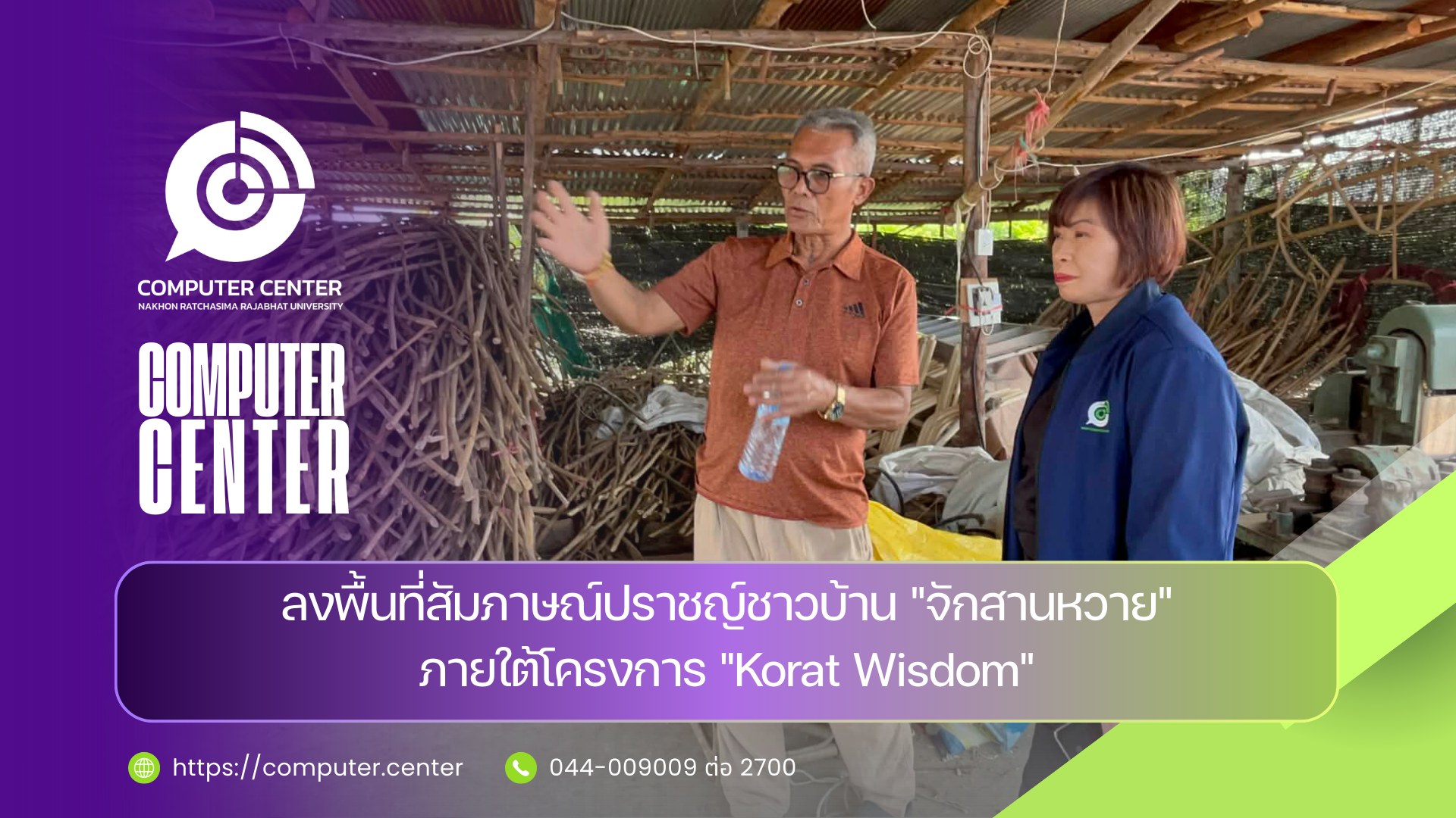 ลงพื้นที่สัมภาษณ์ปราชญ์ชาวบ้าน "จักสานหวาย"