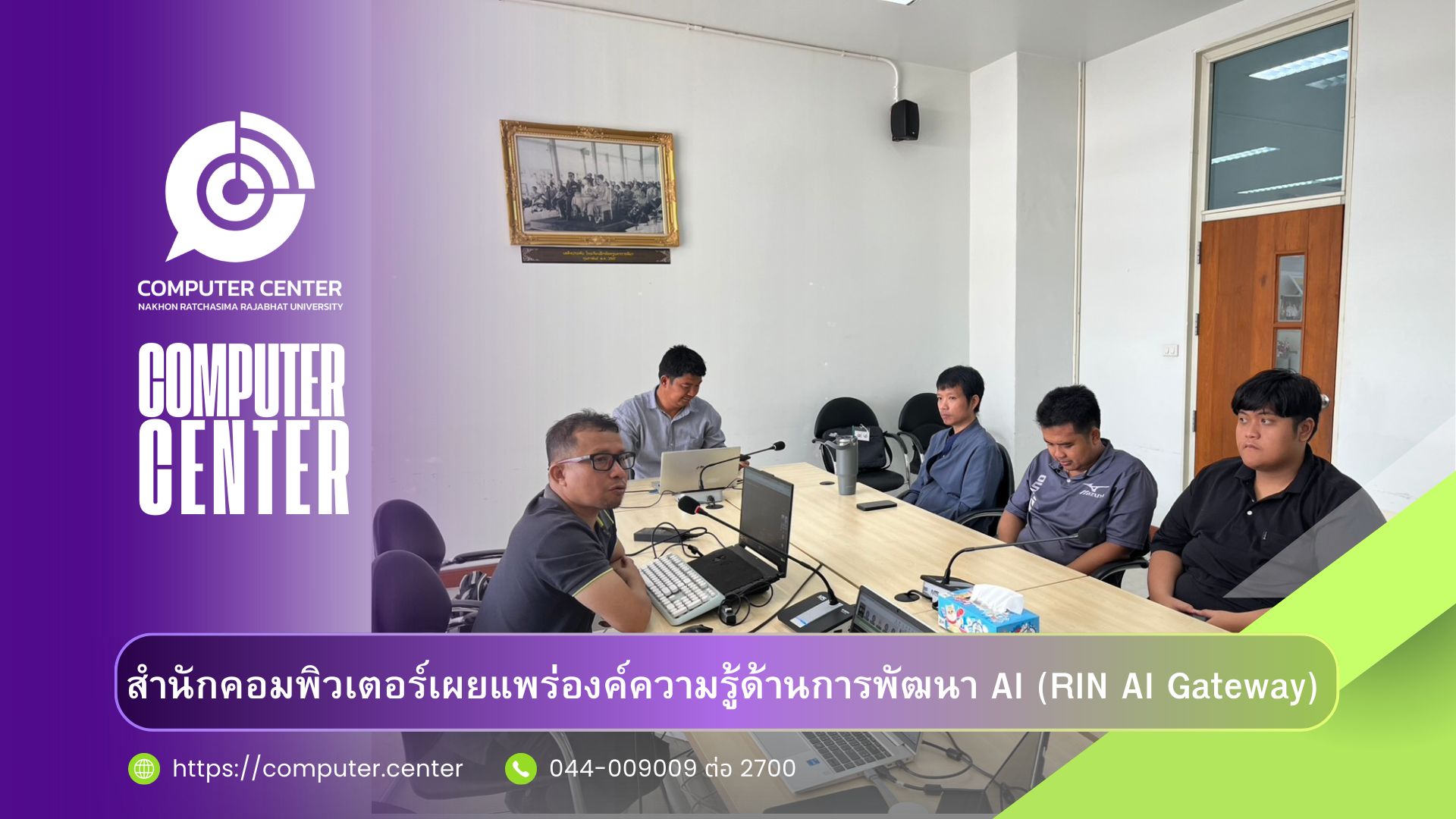 สำนักคอมพิวเตอร์เผยแพร่องค์ความรู้ด้านการพัฒนา AI (RIN AI Gateway)