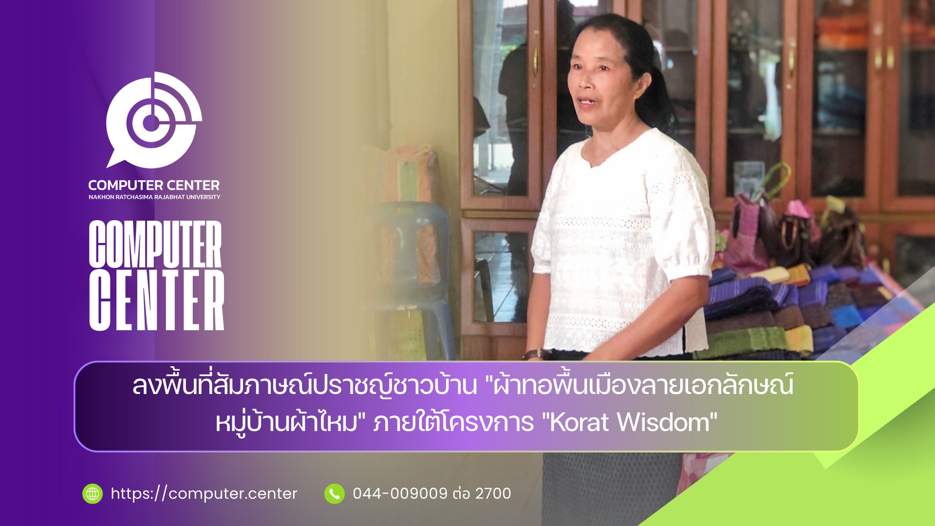 ลงพื้นที่สัมภาษณ์ปราชญ์ชาวบ้าน "ผ้าทอพื้นเมืองลายเอกลักษณ์ หมู่บ้านผ้าไหม บ้านกุดน้ำใส หมู่ 10"
