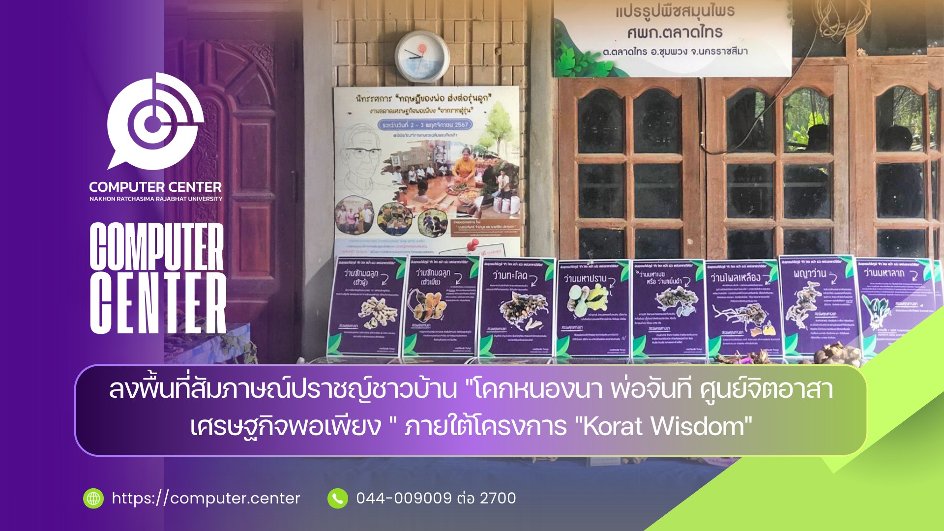 ลงพื้นที่สัมภาษณ์ปราชญ์ชาวบ้าน "โคกหนองนา พ่อจันที ศูนย์จิตอาสา เศรษฐกิจพอเพียง"