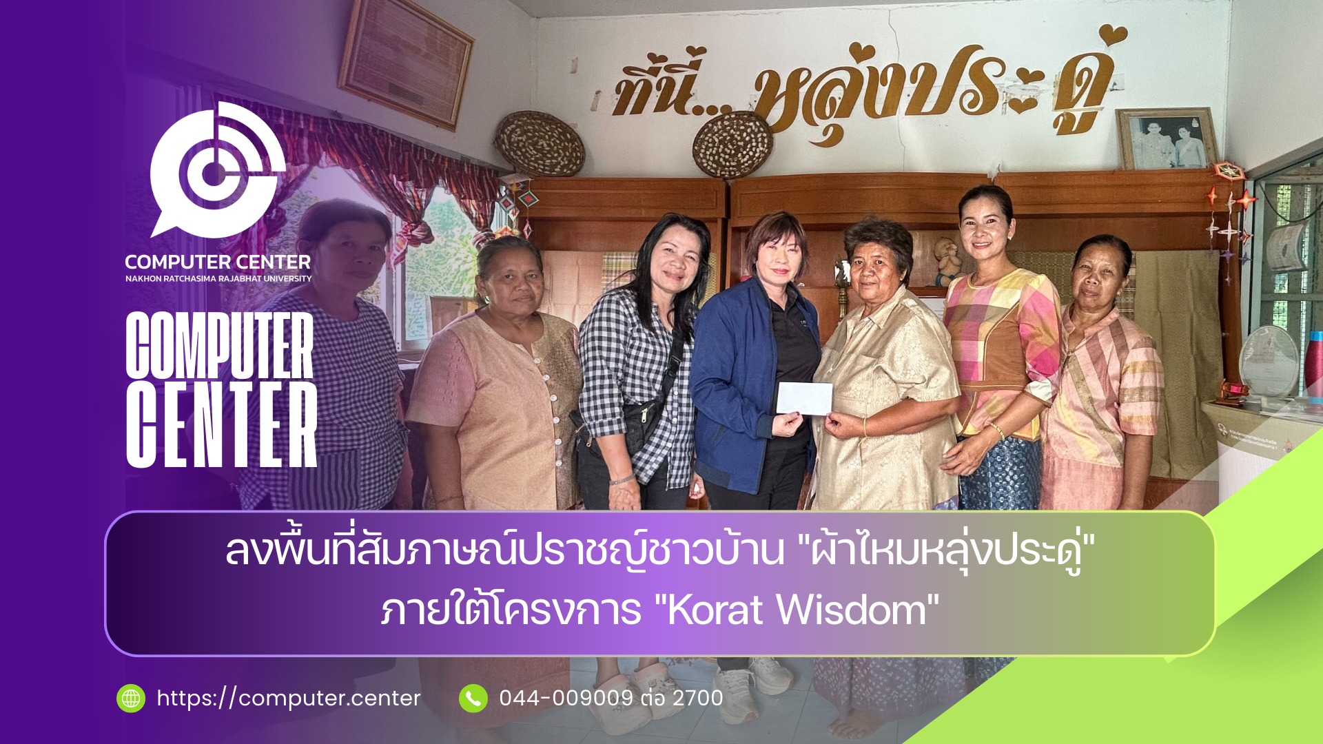 ลงพื้นที่สัมภาษณ์ปราชญ์ชาวบ้าน "ผ้าไหมหางกระรอก-ลายยกดอก ย้อมสีธรรมชาติ  ภูมิปัญญาท้องถิ่น บ้านหลุ่งประดู่"