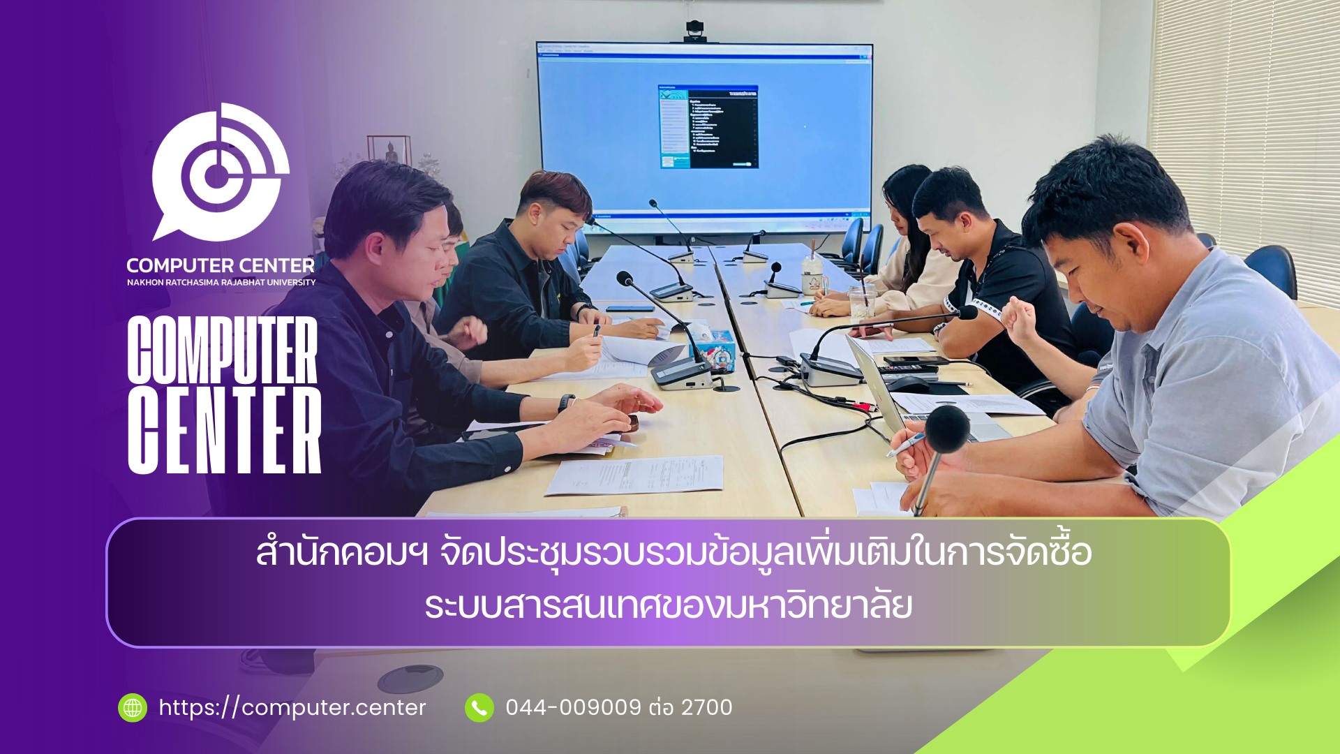 ประชุมรวบรวมข้อมูลเพิ่มเติมในการจัดซื้อระบบสารสนเทศของมหาวิทยาลัย
