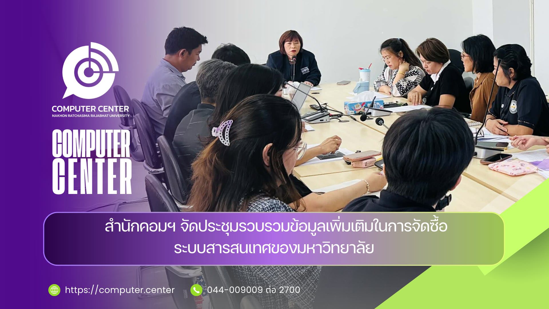 ประชุมรวบรวมข้อมูลเพิ่มเติมในการจัดซื้อระบบสารสนเทศของมหาวิทยาลัย