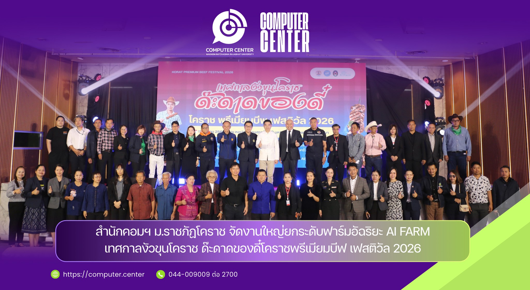 สำนักคอมฯ ม.ราชภัฏโคราช จัดงานใหญ่ยกระดับฟาร์มอัฉริยะ AI FARM