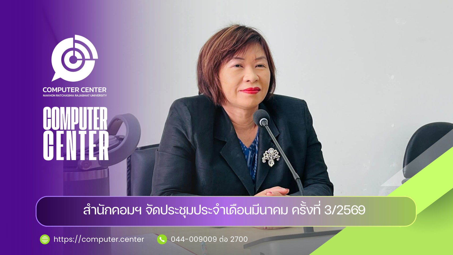 สำนักคอมฯ จัดประชุมประจำเดือน 13 มีนาคม  ครั้งที่ 3/2569