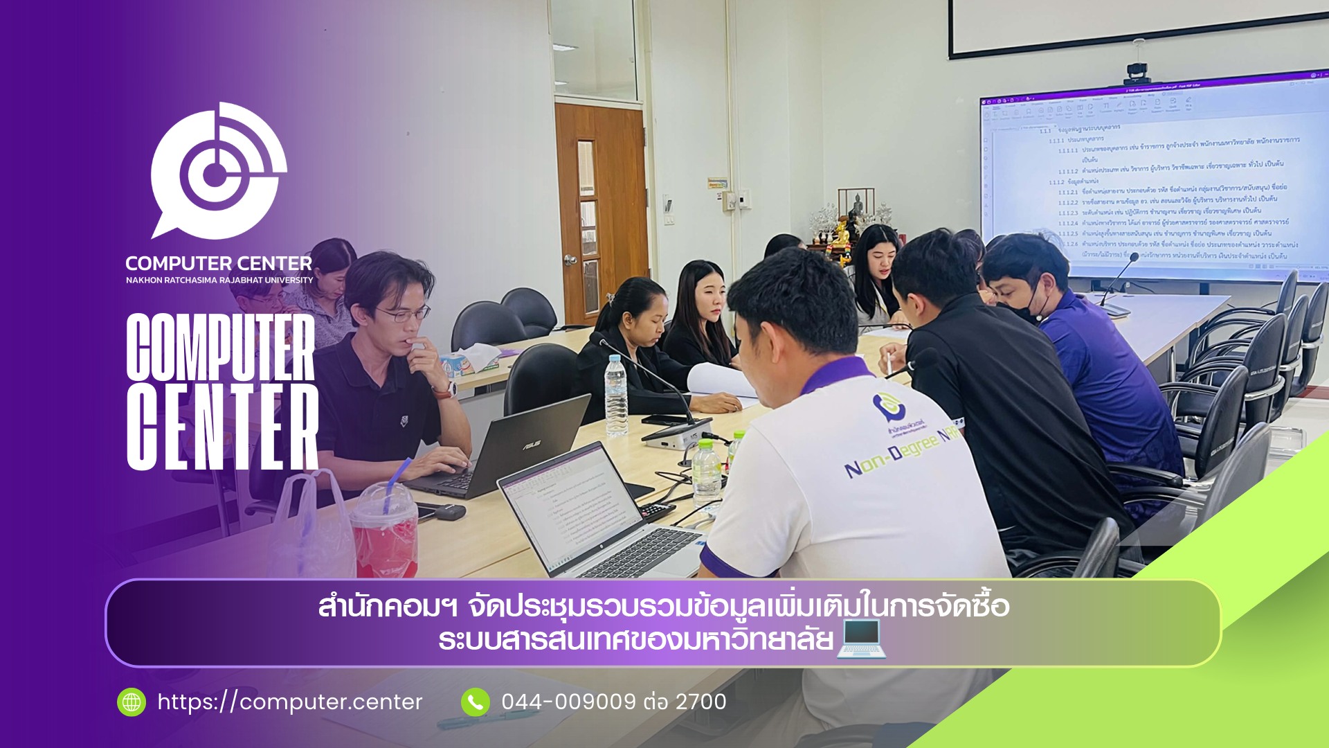 ประชุมรวบรวมข้อมูลเพิ่มเติมในการจัดซื้อระบบสารสนเทศของมหาวิทยาลัย