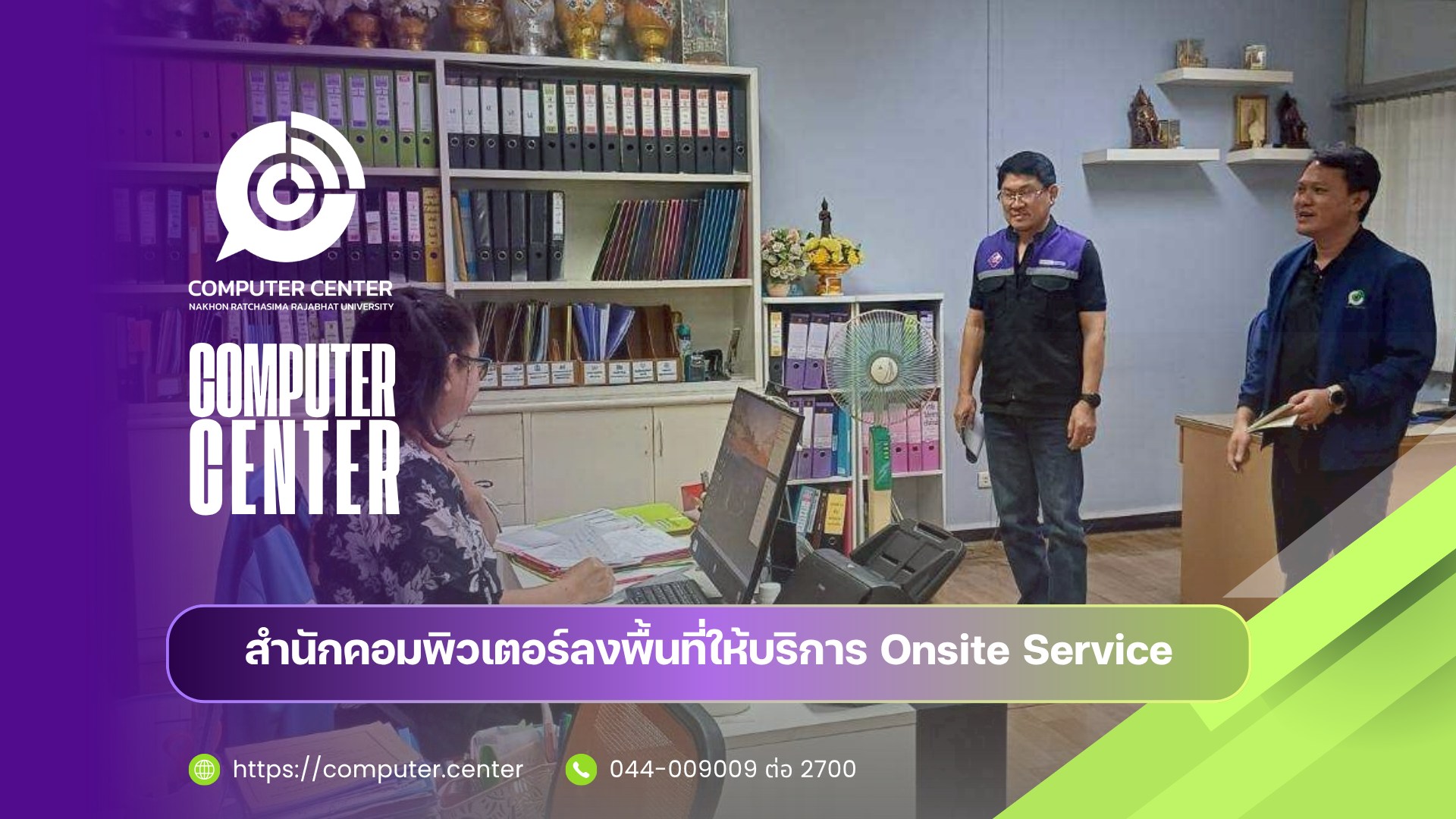 สำนักคอมพิวเตอร์ลงพื้นที่ให้บริการ Onsite Service