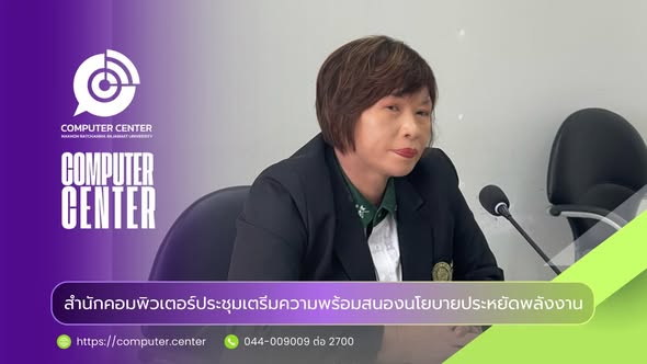 สำนักคอมพิวเตอร์ ขานรับนโยบายรัฐ! มุ่งสู่เป้าหมายประหยัดพลังงานเพื่อชาติ