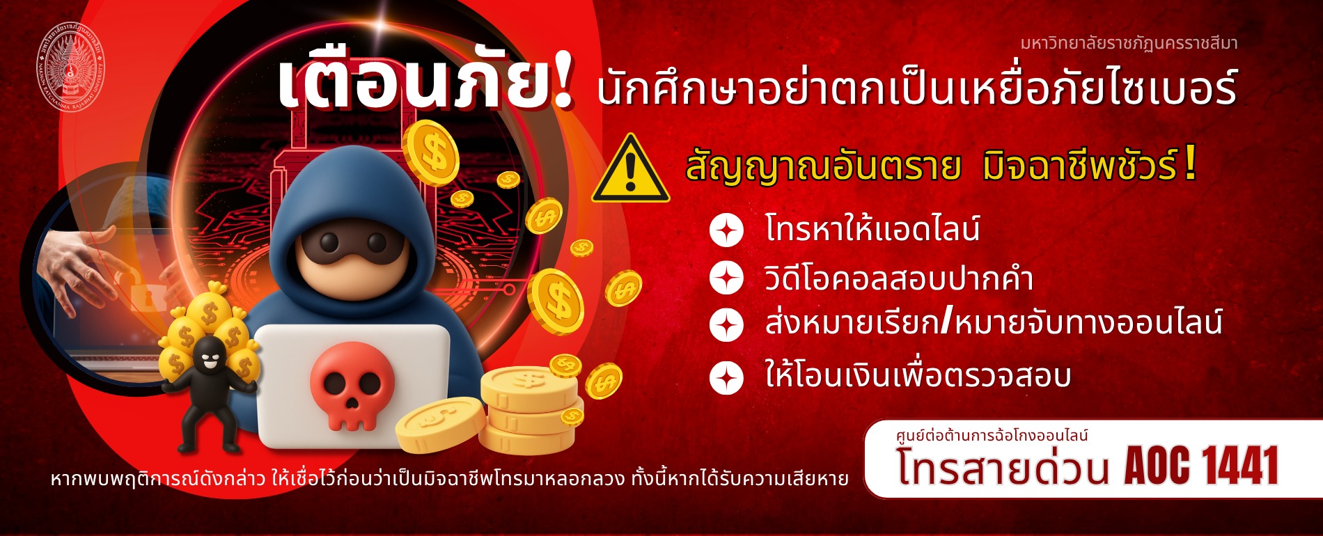 เตือนภัย !!!!   นักศึกษาอย่าตกเป็นเหยื่อภัยไซเบอร์
