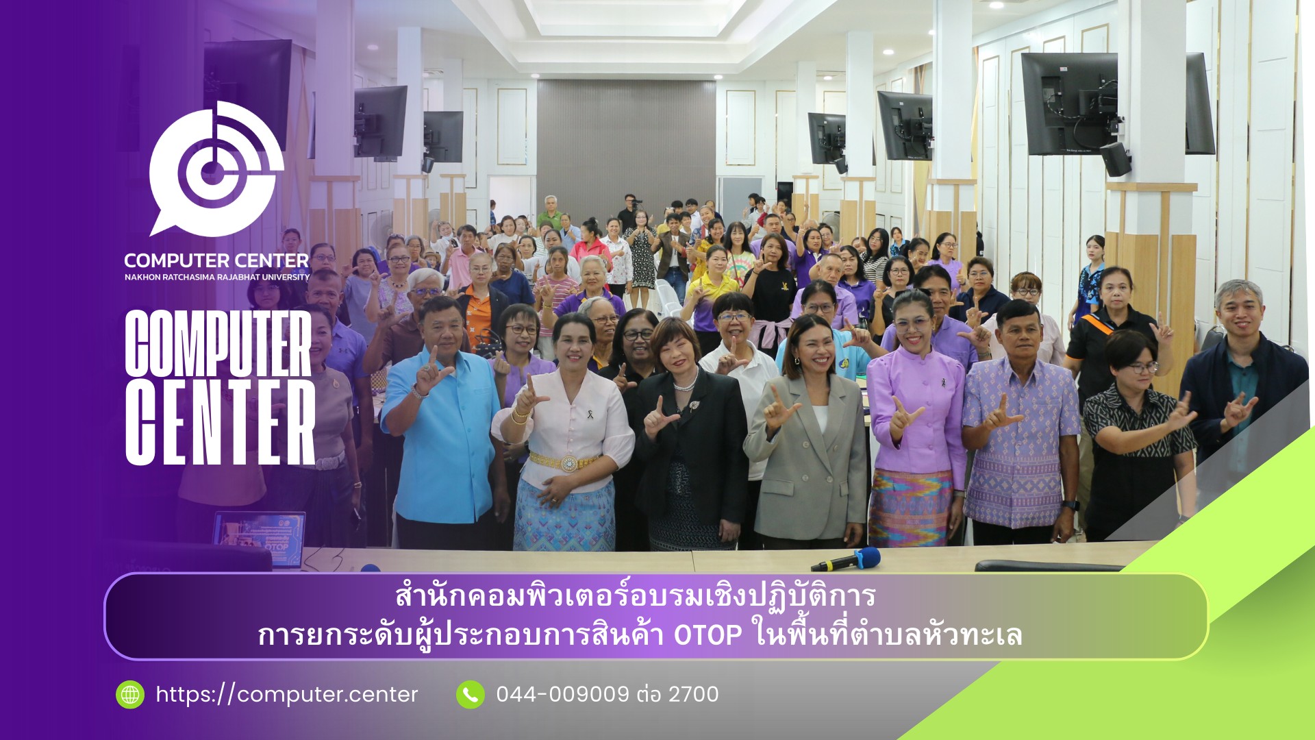 สำนักคอมพิวเตอร์ มรภ.นครราชสีมา ร่วมพัฒนาชุมชน สู่ยุคดิจิทัลด้วย AI