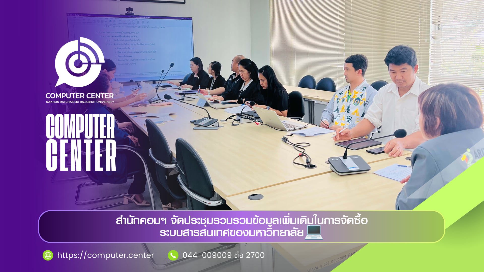 ประชุมรวบรวมข้อมูลเพิ่มเติมในการจัดซื้อระบบสารสนเทศของมหาวิทยาลัย