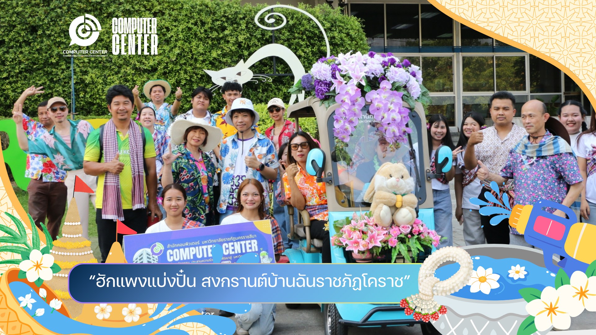 สำนักคอมพิวเตอร์ ร่วมสืบสานประเพณีไทย ในกิจกรรม "ฮักแพงแบ่งปั๋น สงกรานต์บ้านฉันราชภัฏโคราช"
