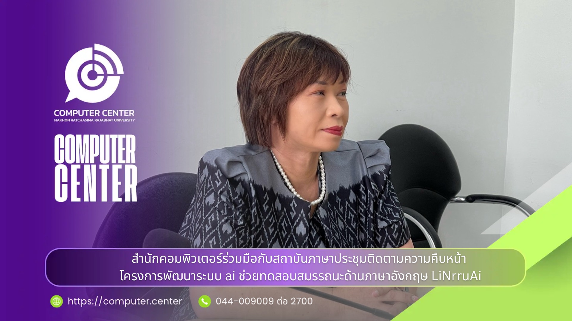 สำนักคอมพิวเตอร์ ร่วมกับ สถาบันภาษา พัฒนาระบบการสนทนาทดสอบภาษาอังกฤษด้วยเทคโนโลยีปัญญาประดิษฐ์ (AI)