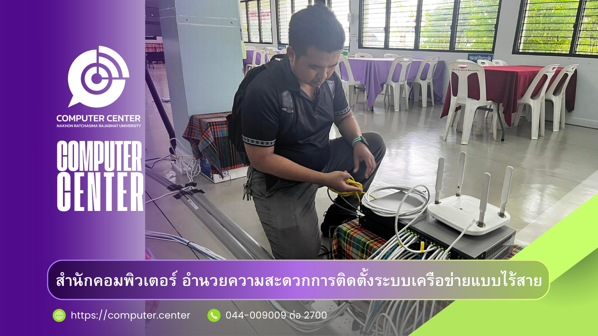 สำนักคอมพิวเตอร์ อำนวยความสะดวกติดตั้งระบบเครือข่ายแบบไร้สาย เพื่อขับเคลื่อนการเรียนรู้ AI