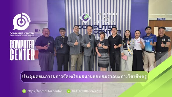 ประชุมคณะกรรมการจัดเตรียมสนามสอบสมรรถนะทางวิชาชีพครู ด้วยระบบอิเล็กทรอนิกส์ ประจำปี พ.ศ. 2569