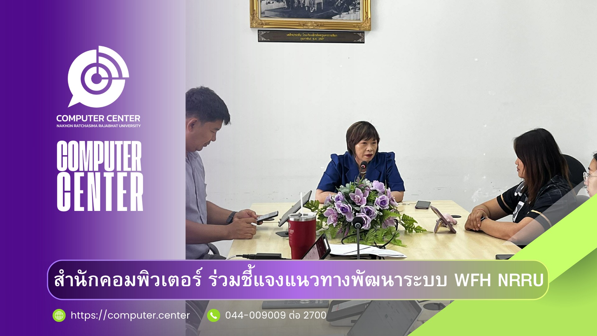 ประชุมชี้แจงแนวทางการพัฒนาและปรับปรุงระบบ ลงเวลาปฏิบัติงาน (WFH NRRU) เพื่อให้สอดคล้องกับรูปแบบการปฏิบัติงานในยุคดิจิทัล