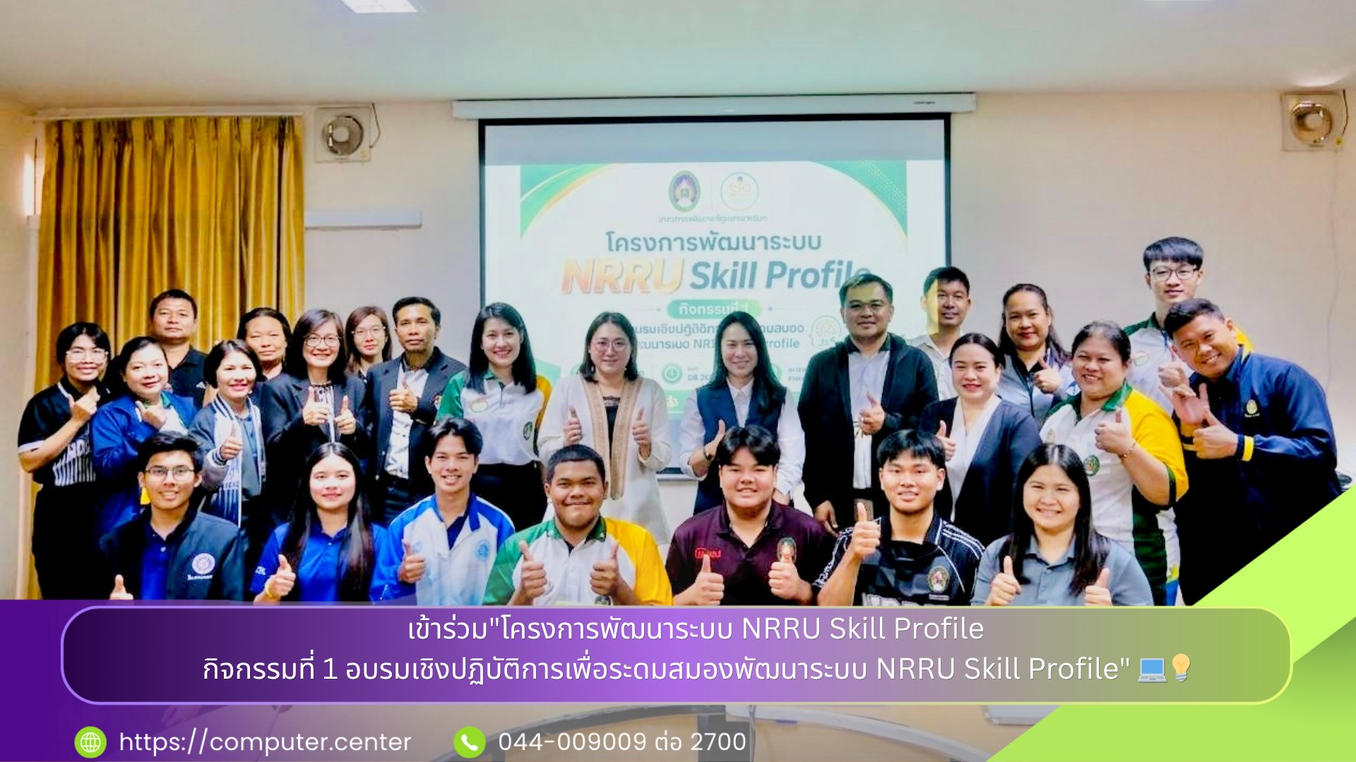 อบรมเชิงปฏิบัติการเพื่อระดมสมองพัฒนาระบบ NRRU Skill Profile