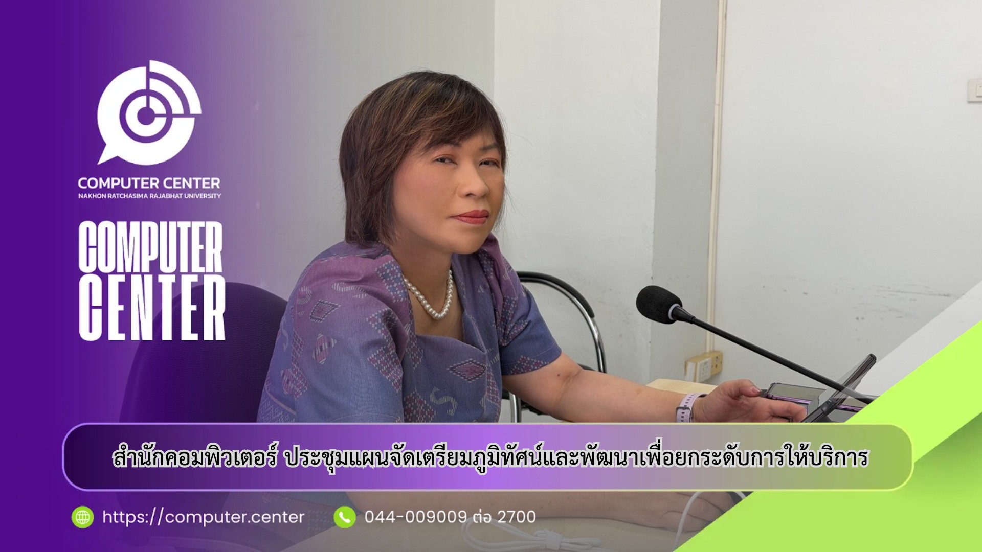 สำนักคอมพิวเตอร์ ประชุมแผนจัดเตรียมภูมิทัศน์และพัฒนาเพื่อยกระดับการให้บริการ