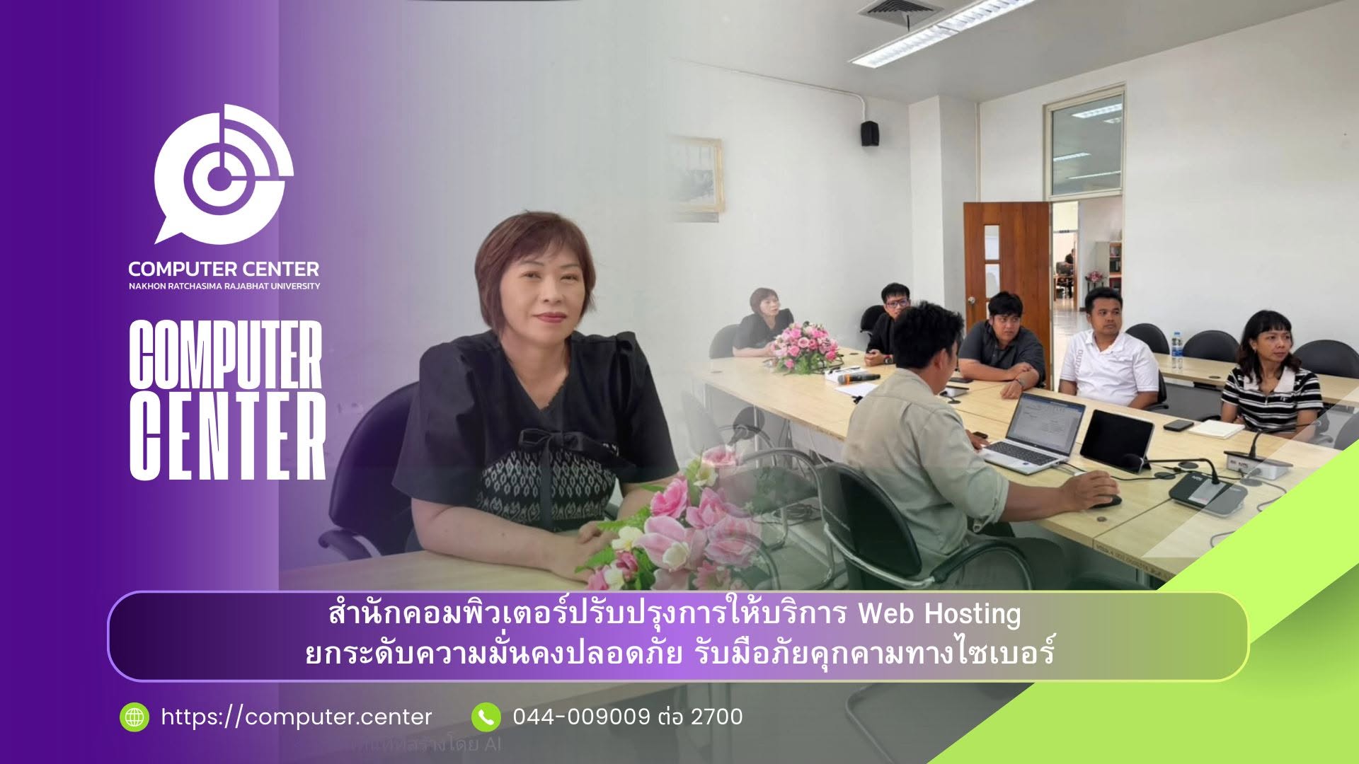 สำนักคอมพิวเตอร์ปรับปรุงการให้บริการ Web Hosting ยกระดับความมั่นคงปลอดภัย รับมือภัยคุกคามทางไซเบอร์