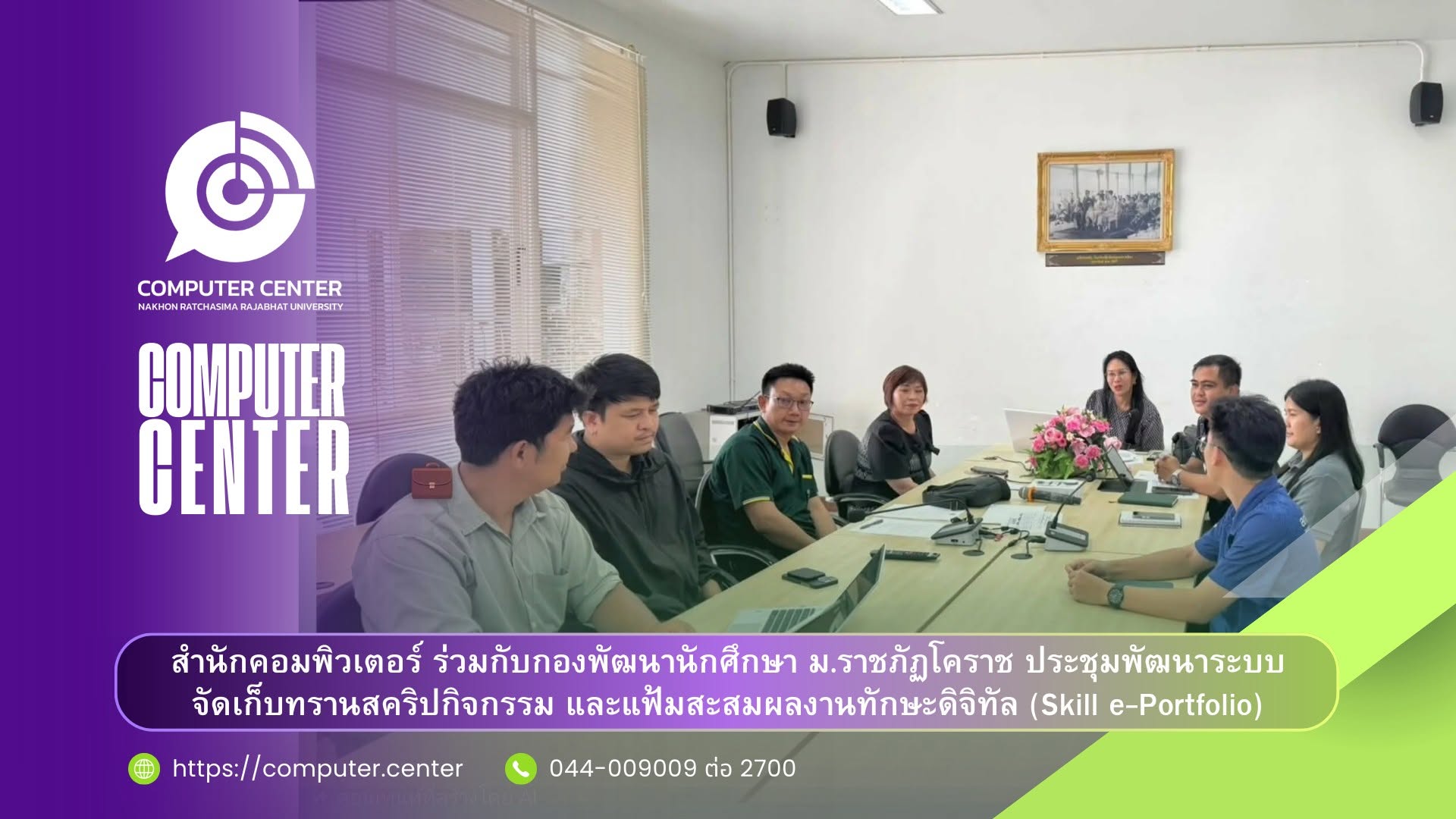 ประชุมพัฒนาระบบจัดเก็บทรานสคริปกิจกรรม และแฟ้มสะสมผลงานทักษะดิจิทัล (Skill e-Portfolio)