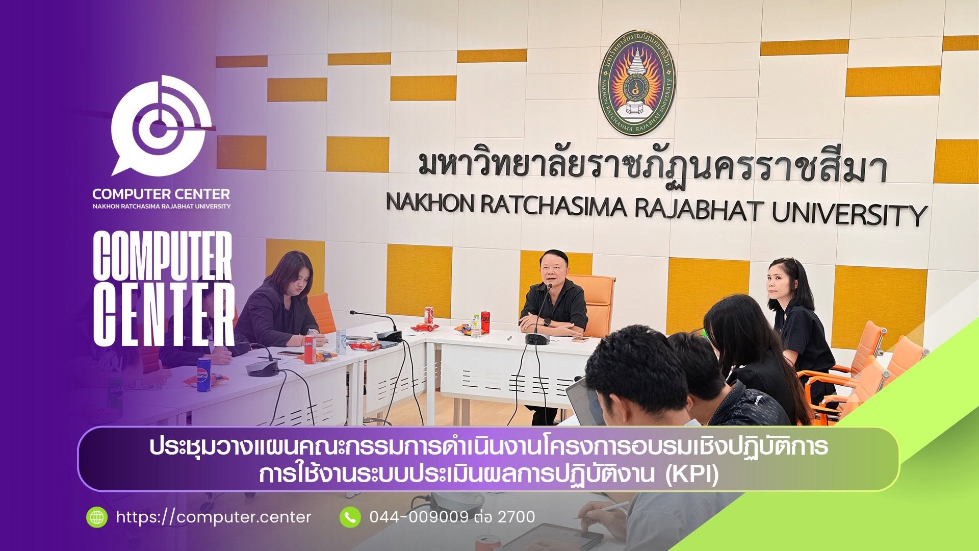 ประชุมเตรียมความพร้อมอบรมการใช้งานระบบรายงานผลการประเมินภาระงานสายสนับสนุนและสายวิชาการ (KPI)