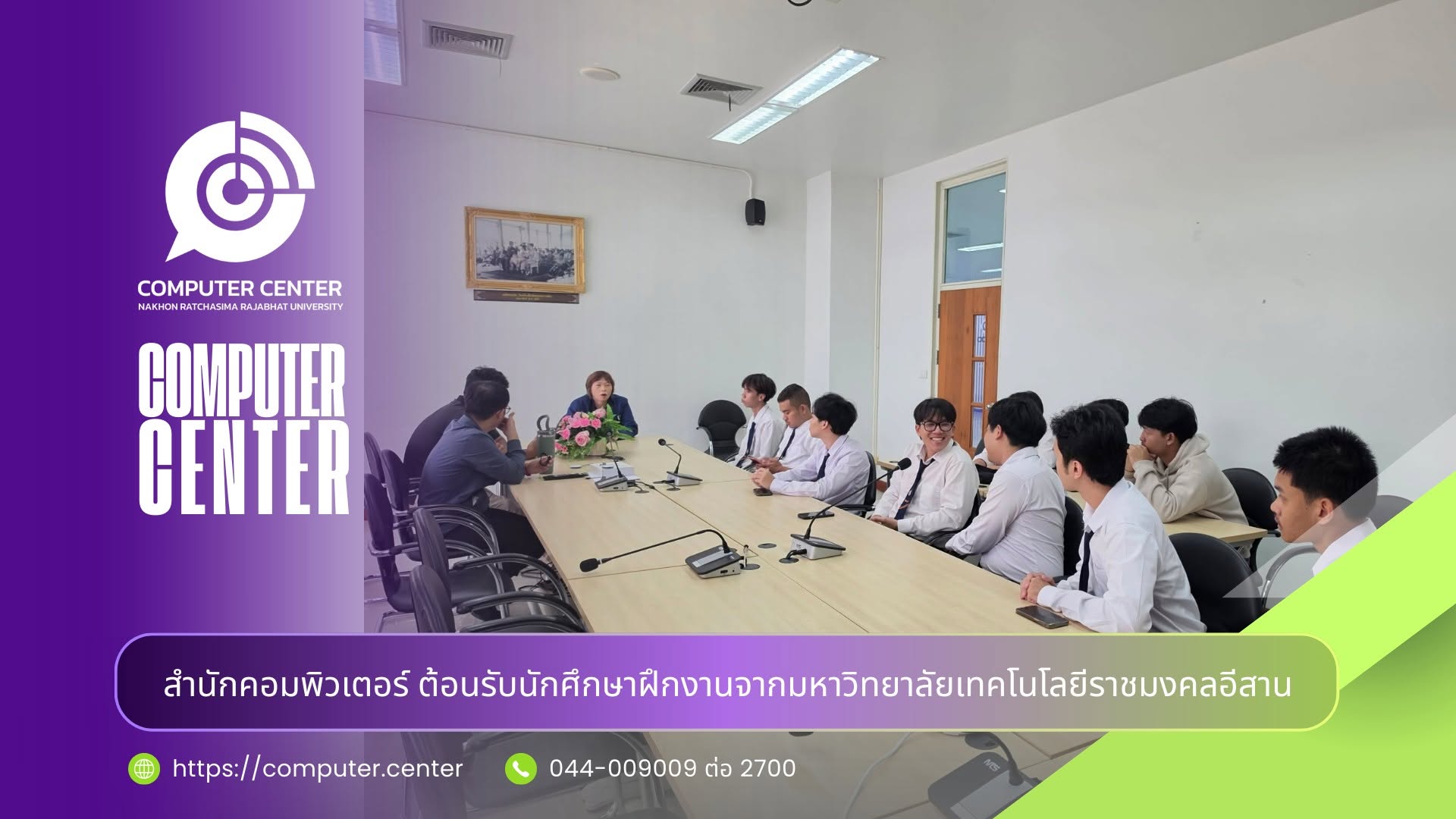 สำนักคอมพิวเตอร์ ต้อนรับนักศึกษาฝึกงานจากมหาวิทยาลัยเทคโนโลยีราชมงคลอีสาน
