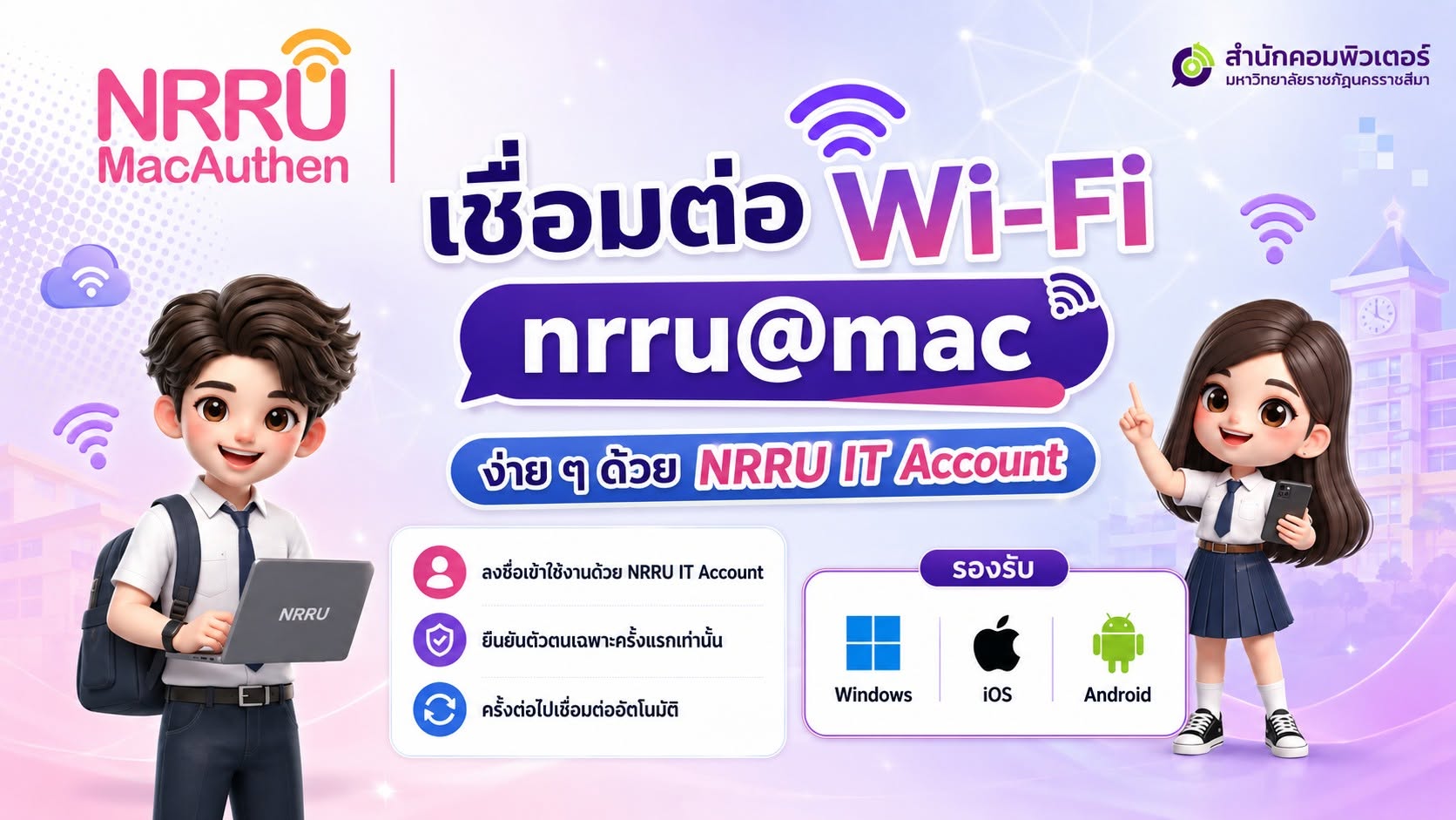 แนะนำการเชื่อมต่อ Wi-Fi  nrru@mac ด้วย NRRU IT Account