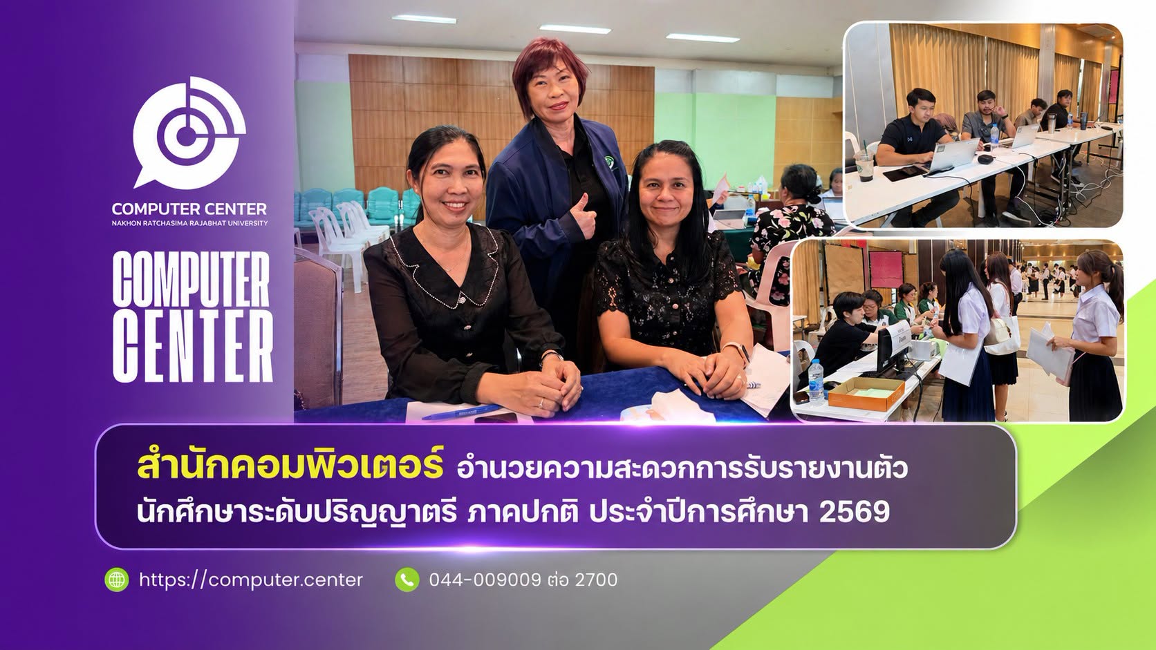 สำนักคอมพิวเตอร์ อำนวยความสะดวกการรับรายงานตัวนักศึกษาระดับปริญญาตรี ภาคปกติ ประจำปีการศึกษา 2569