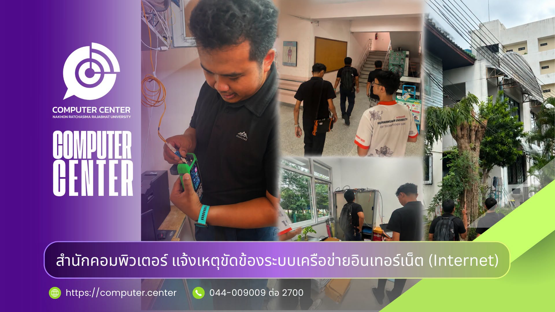 สำนักคอมพิวเตอร์ แจ้งเหตุขัดข้องระบบเครือข่ายอินเทอร์เน็ต (Internet)