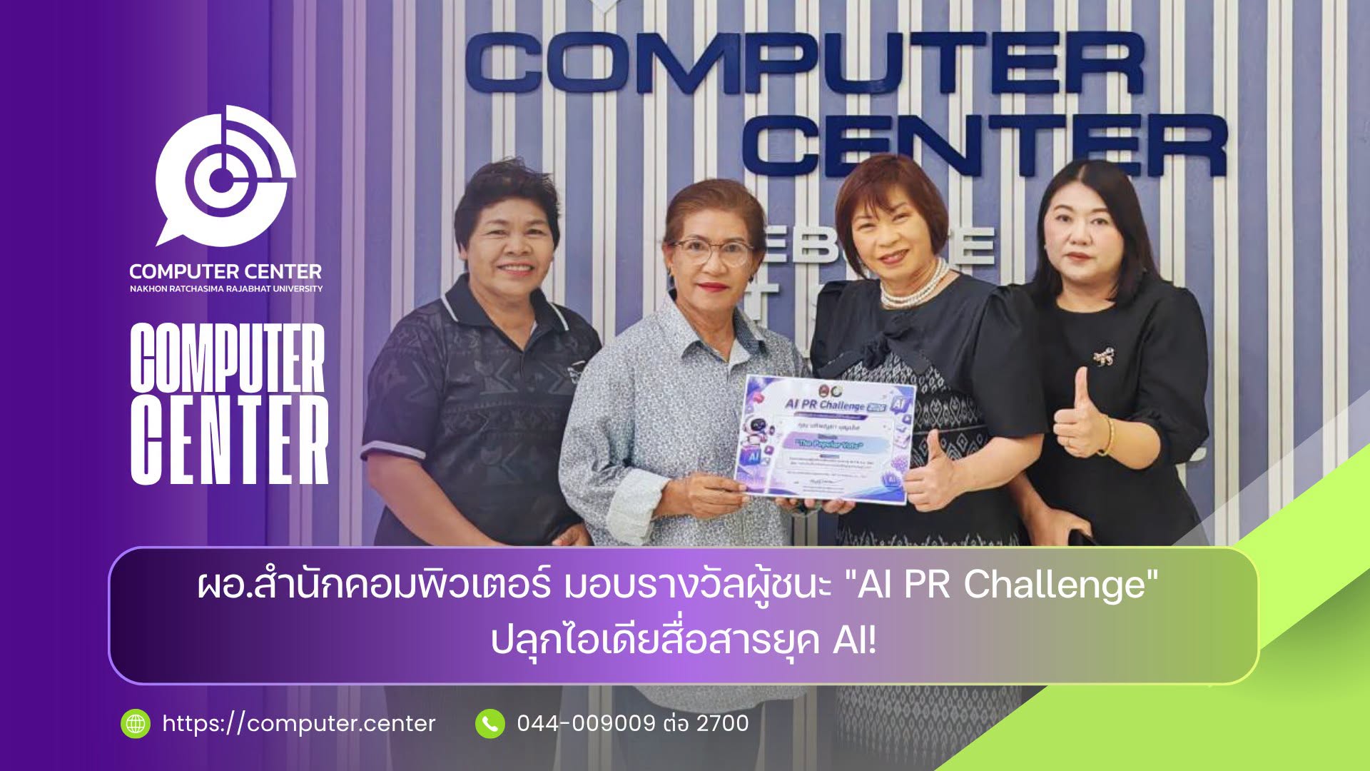 ผอ.สำนักคอมพิวเตอร์ มอบรางวัลผู้ชนะ "AI PR Challenge" ปลุกไอเดียสื่อสารยุค AI!