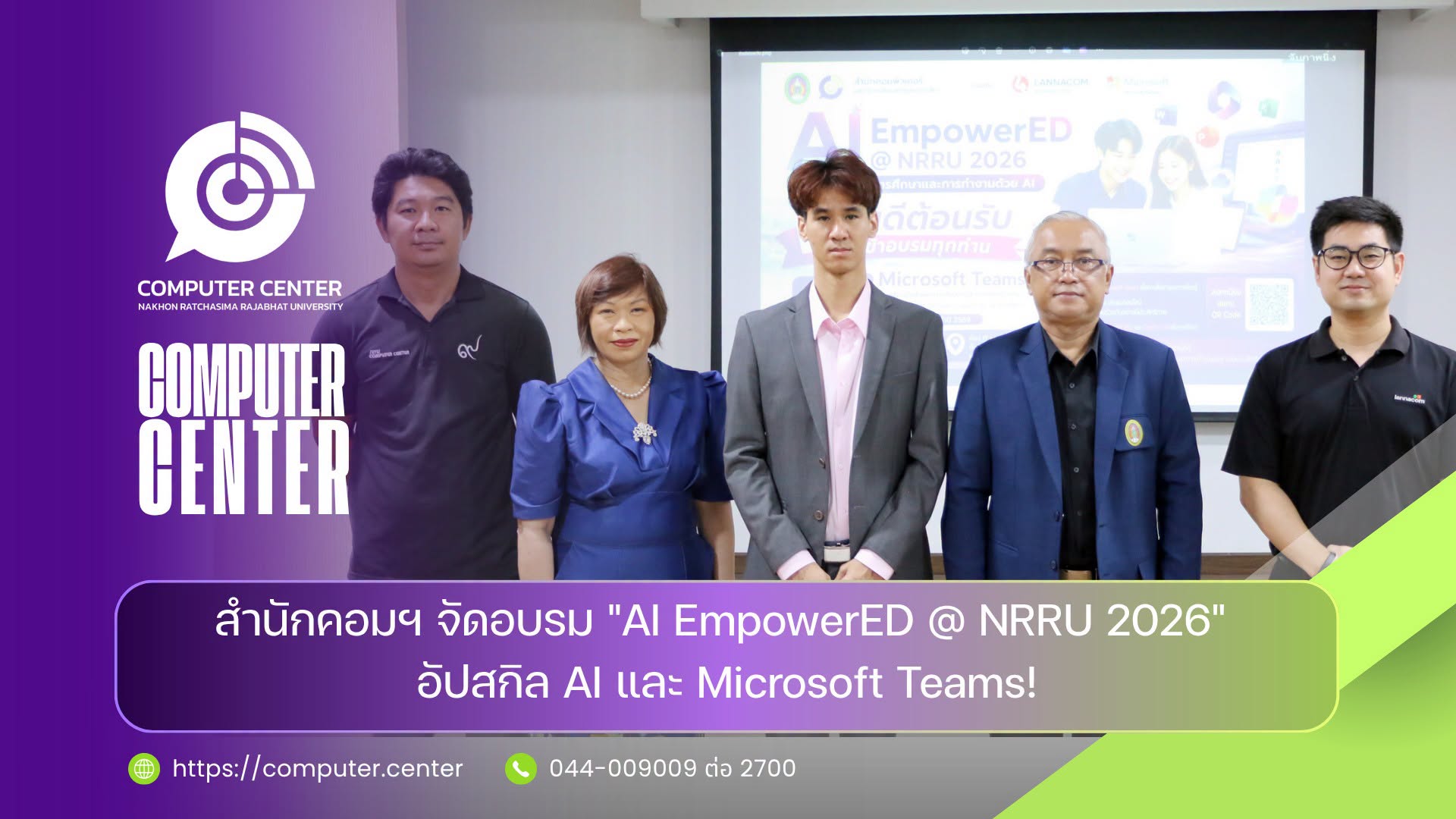 สำนักคอมฯ จัดอบรม "AI EmpowerED @ NRRU 2026"  อัปสกิล AI และ Microsoft Teams!