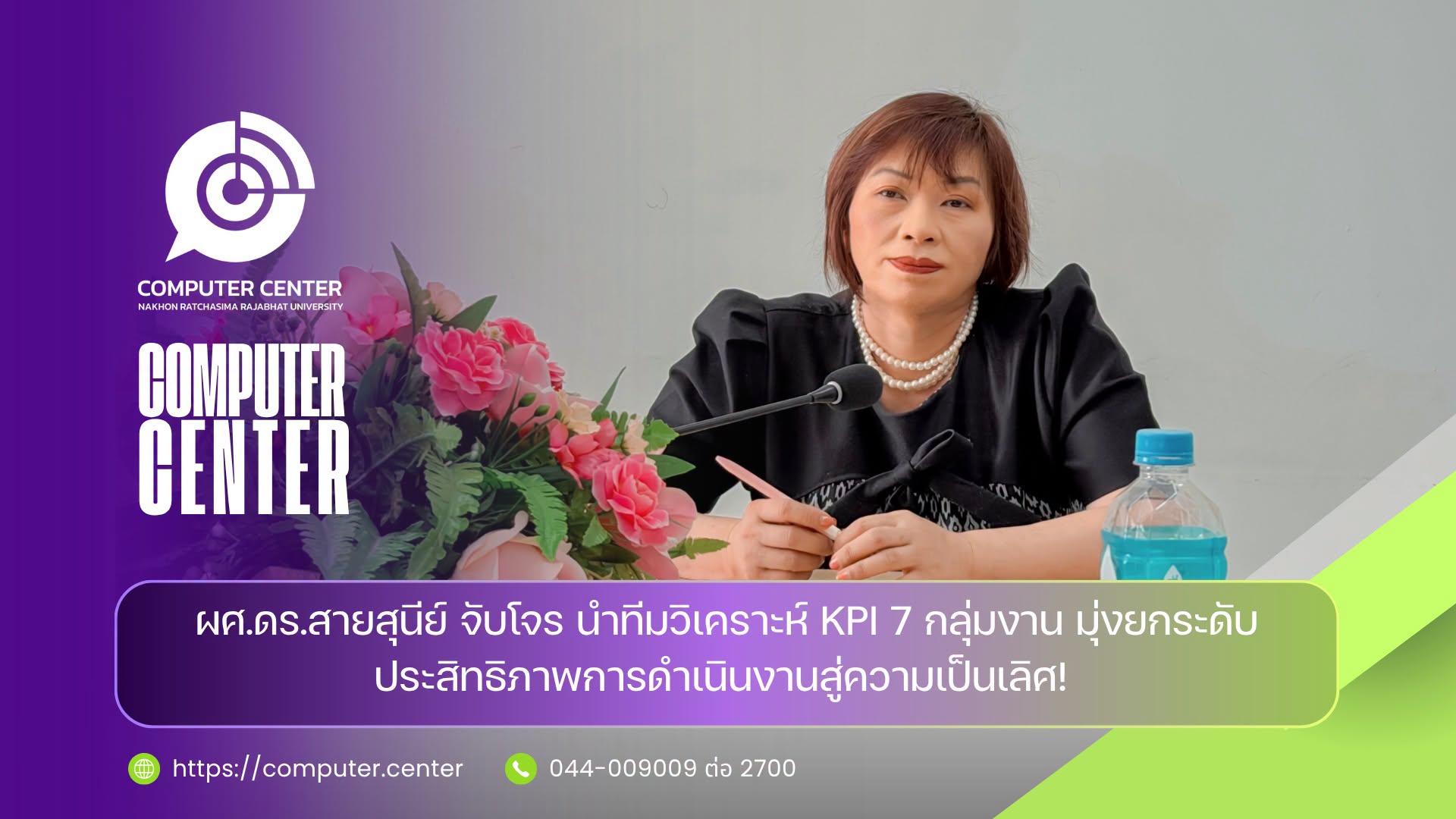 ผศ.ดร.สายสุนีย์ จับโจร นำทีมวิเคราะห์ KPI 7 กลุ่มงาน มุ่งยกระดับประสิทธิภาพการดำเนินงานสู่ความเป็นเลิศ!