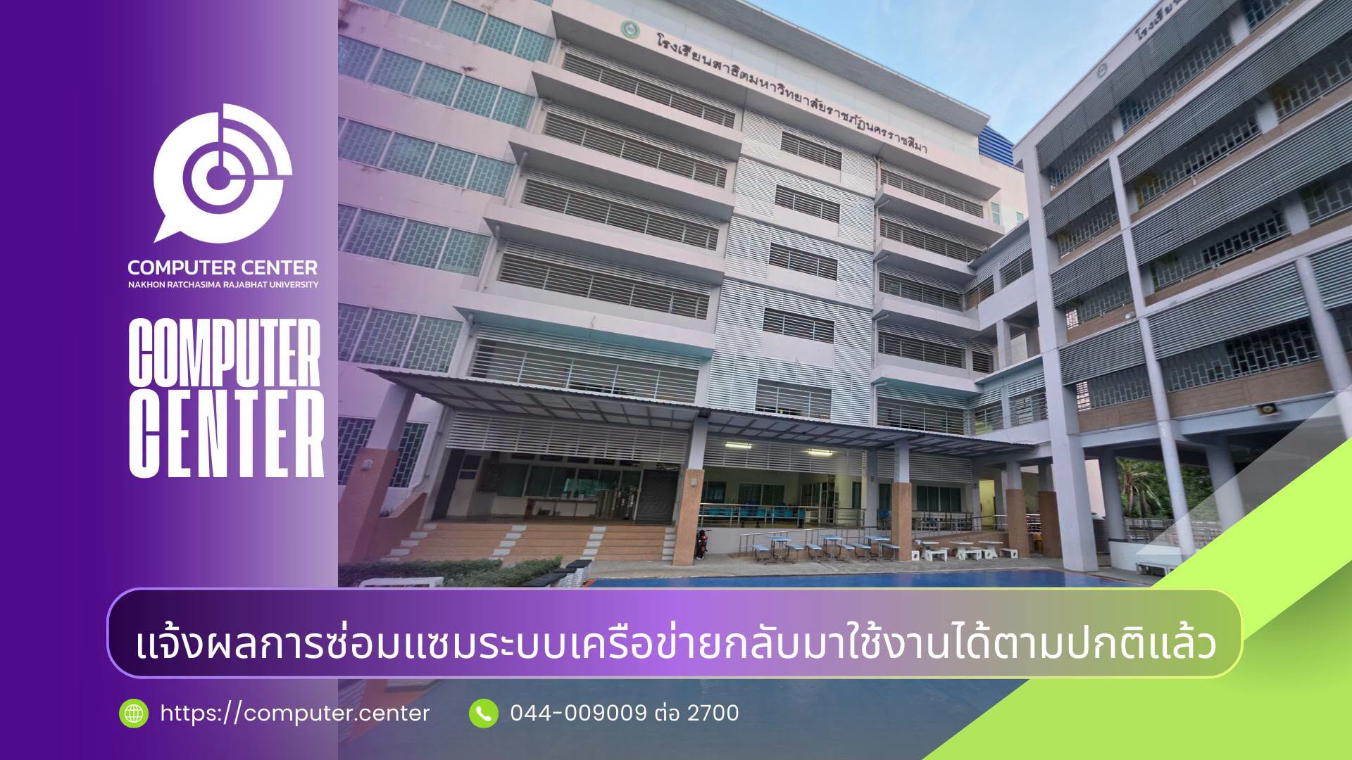 ประกาศสำนักคอมพิวเตอร์ มหาวิทยาลัยราชภัฏนครราชสีมา