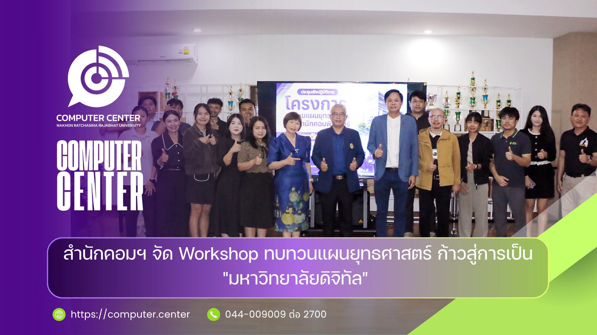 สำนักคอมพิวเตอร์ จัด Workshop ทบทวนแผนยุทธศาสตร์ ก้าวสู่การเป็น มหาวิทยาลัยดิจิทัล