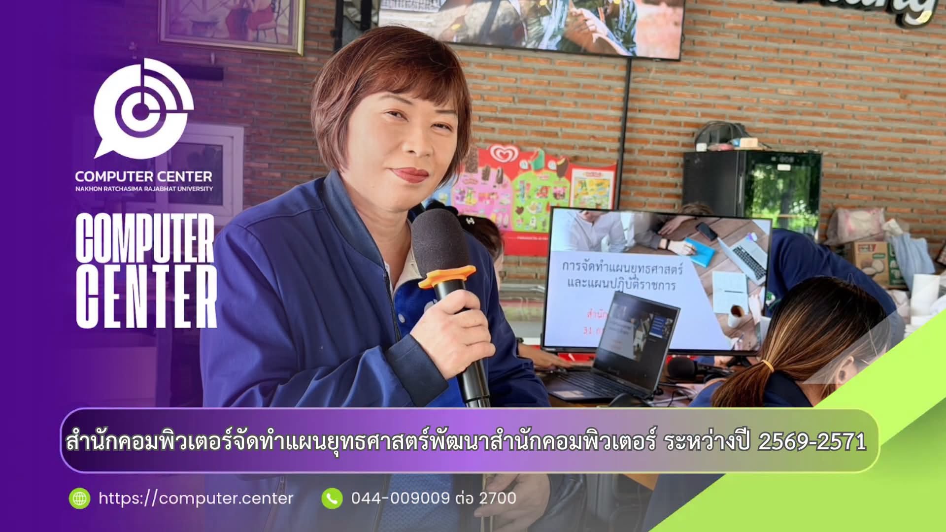 สำนักคอมพิวเตอร์ จัดทำแผนยุทธศาสตร์การพัฒนาองค์กร ระหว่างปี พ.ศ. 2569–2571