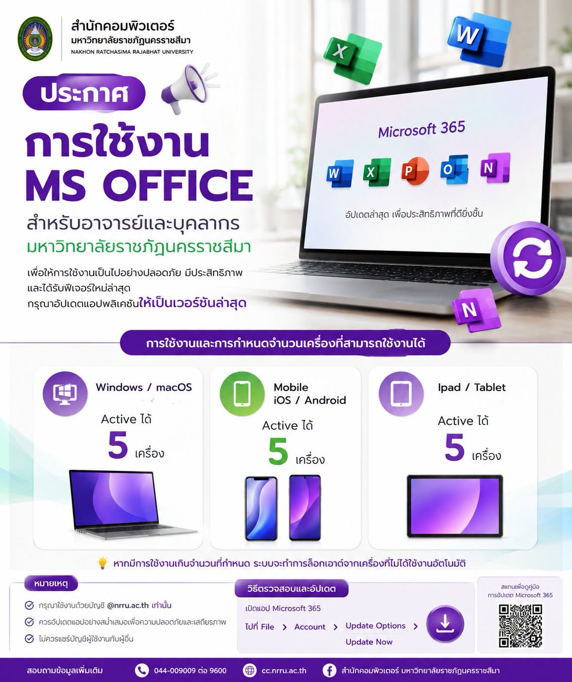 การใช้งาน Microsoft Office สำหรับอาจารย์และบุคลากร มหาวิทยาลัยราชภัฏนครราชสีมา